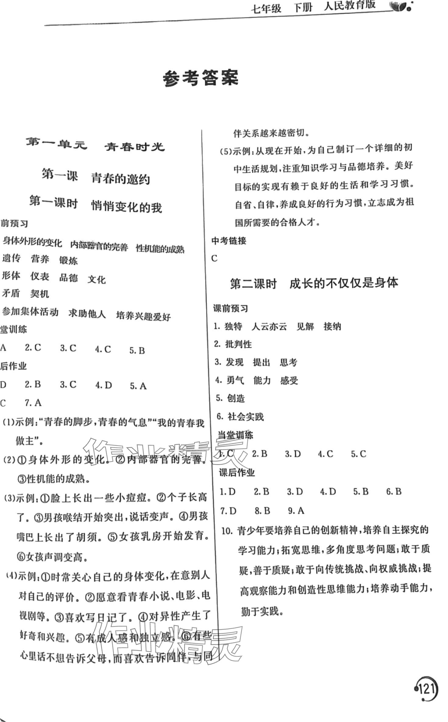 2024年新課堂同步訓(xùn)練七年級道德與法治下冊人教版 第1頁