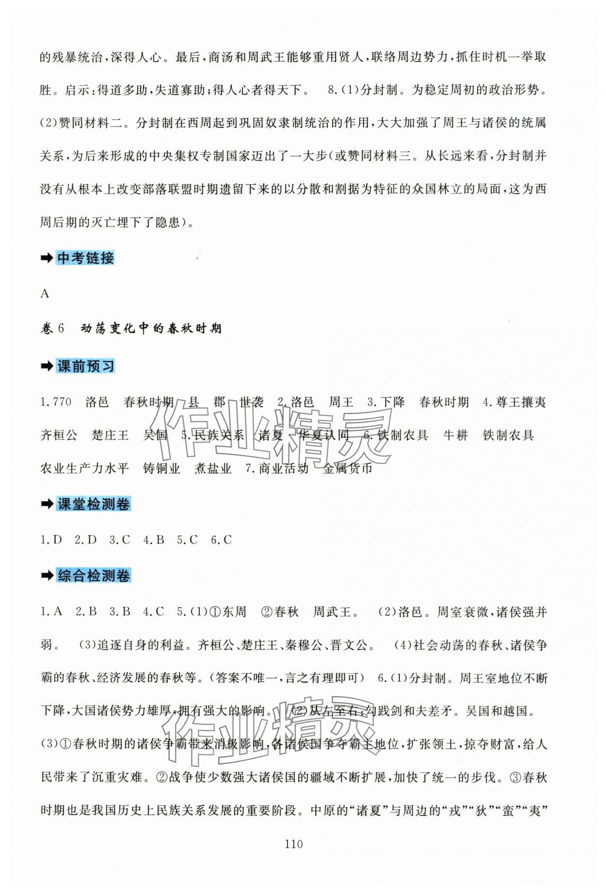 2025年课堂达标测试七年级历史上册人教版&nbsp;参考答案第4页