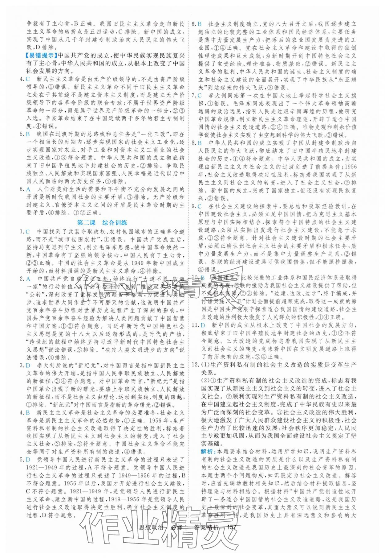 2025年课时周测月考高中道德与法治必修1&必修2人教版&nbsp;参考答案第8页