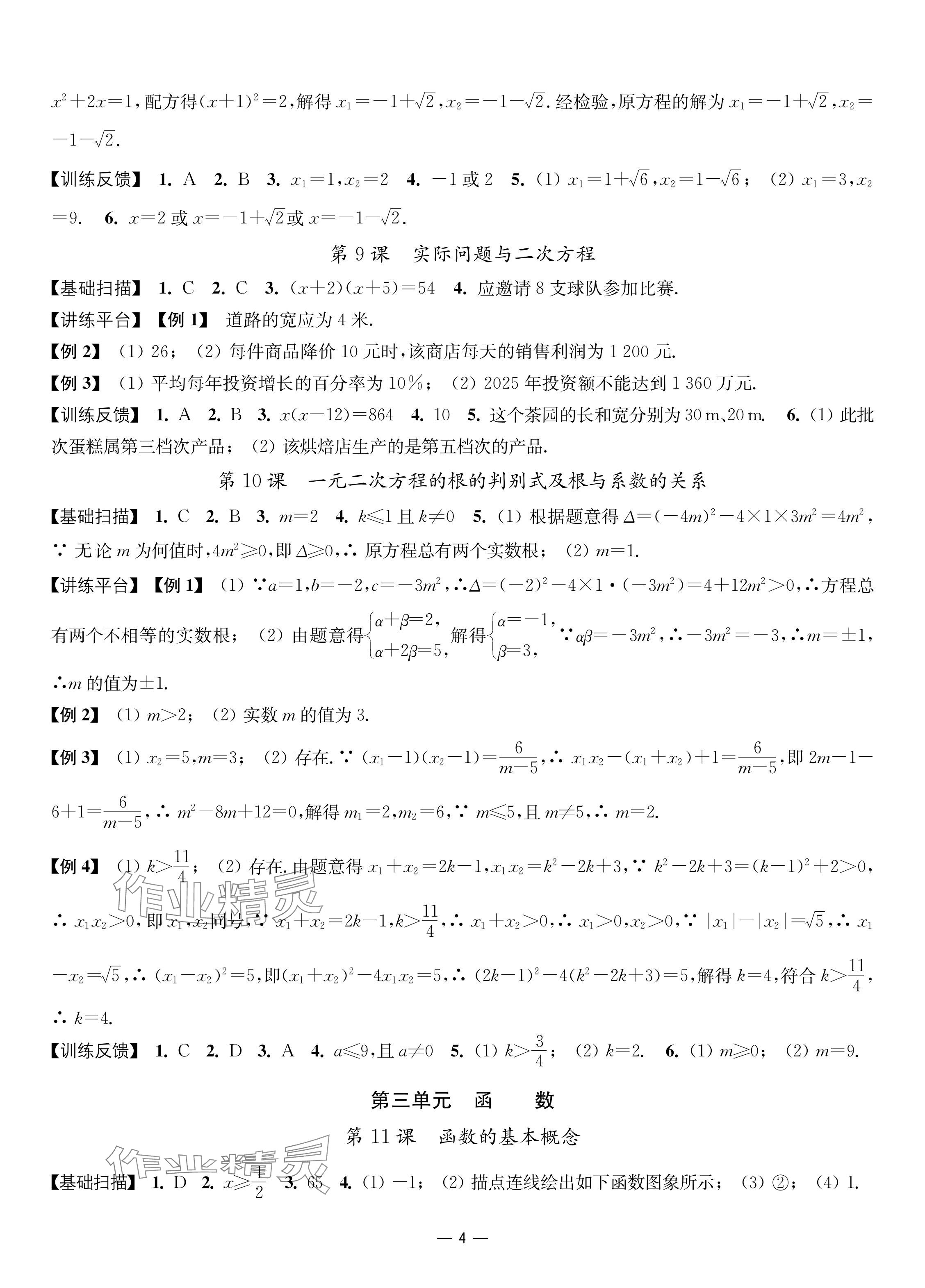 2024年中考指南數(shù)學(xué) 參考答案第4頁