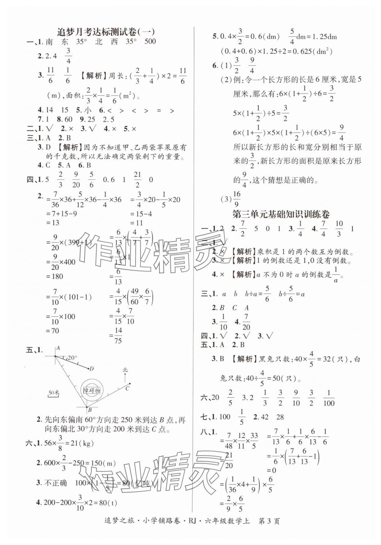2025年追梦之旅铺路卷六年级数学上册人教版河南专版 参考答案第3页
