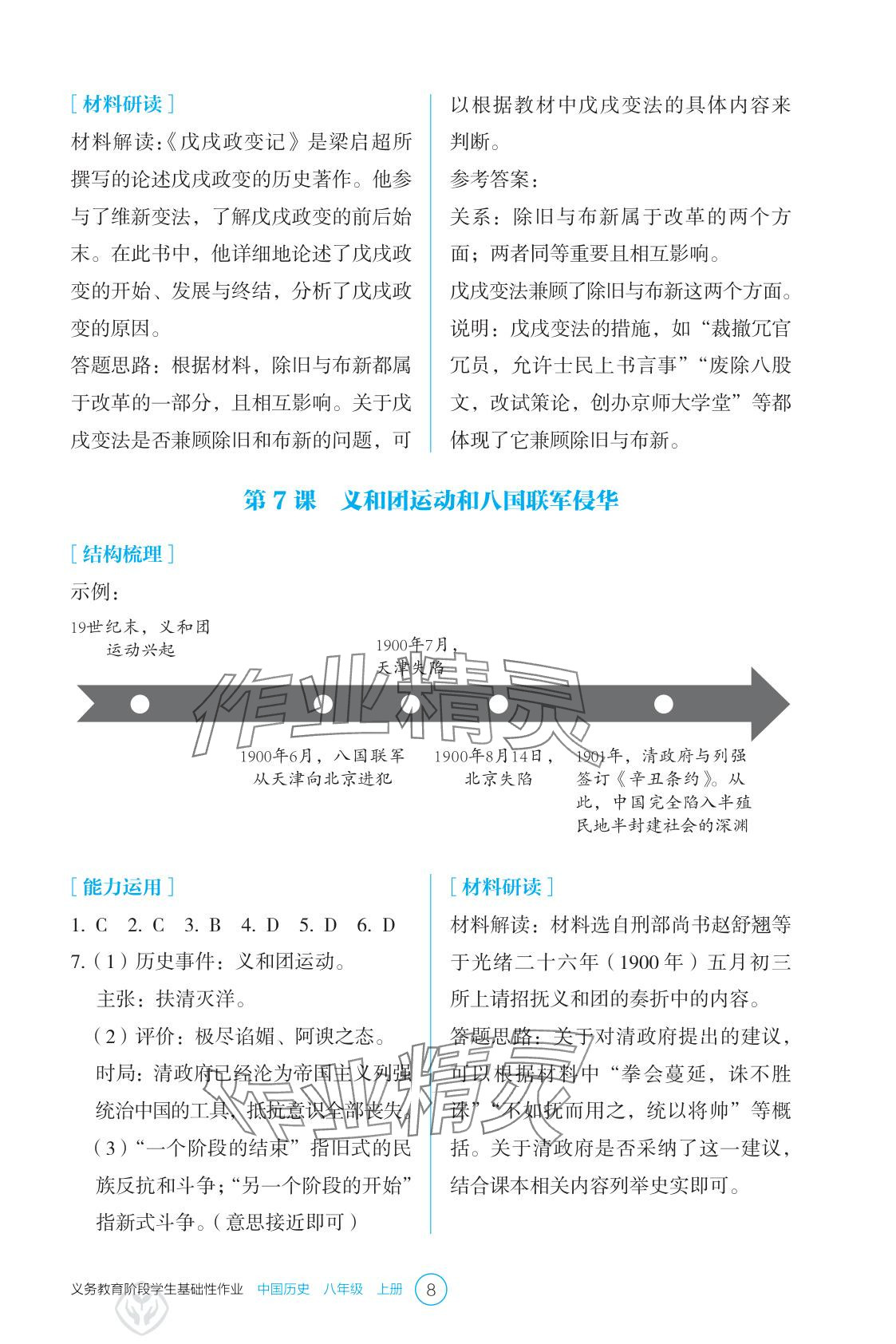 2025年学生基础性作业八年级历史上册人教版&nbsp;参考答案第8页