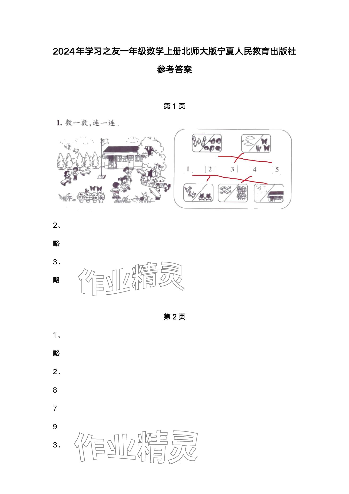 2024年學(xué)習(xí)之友一年級數(shù)學(xué)上冊北師大版 參考答案第1頁