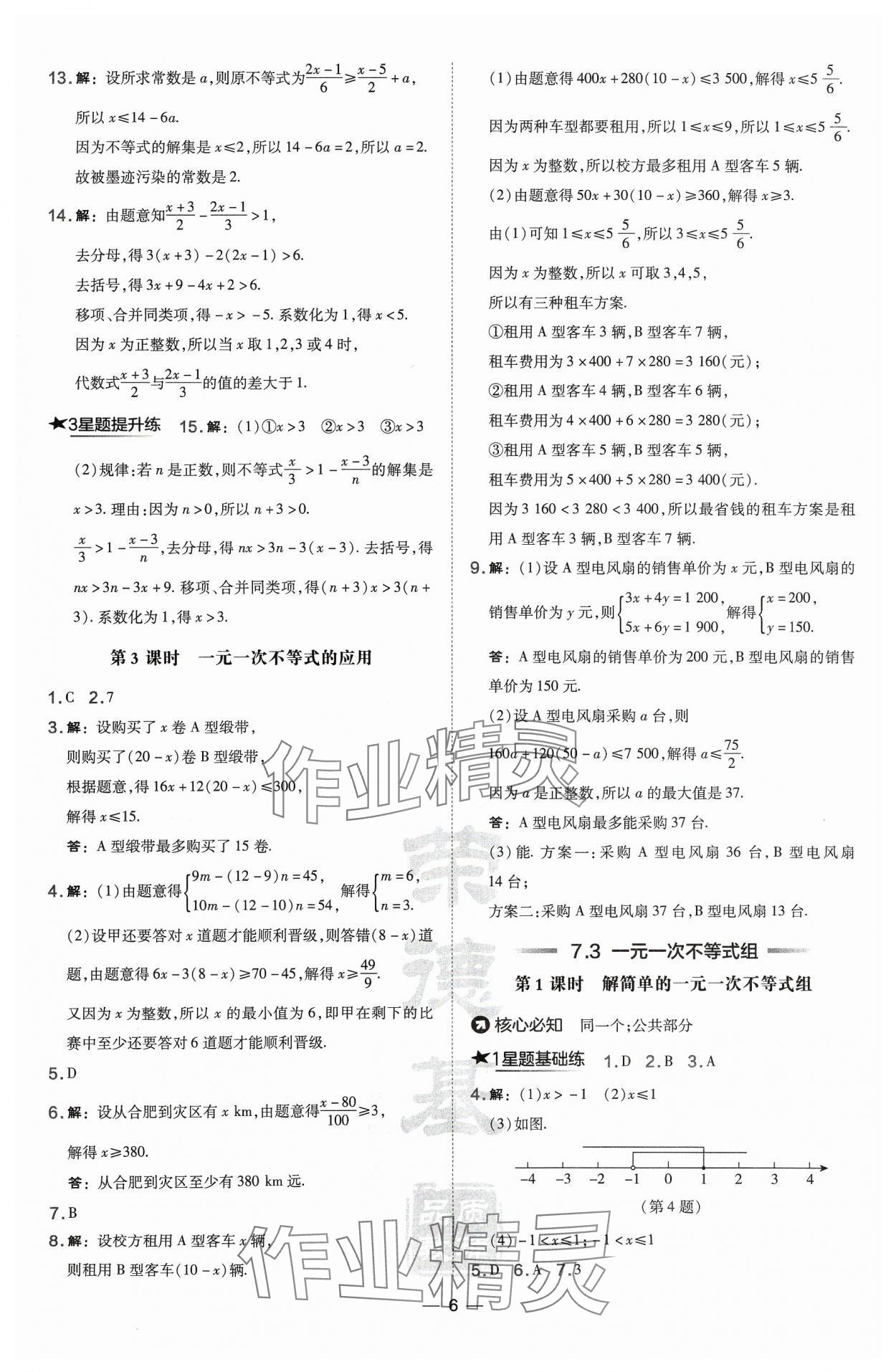 2024年點(diǎn)撥訓(xùn)練七年級(jí)數(shù)學(xué)下冊(cè)滬科版安徽專版 第6頁(yè)