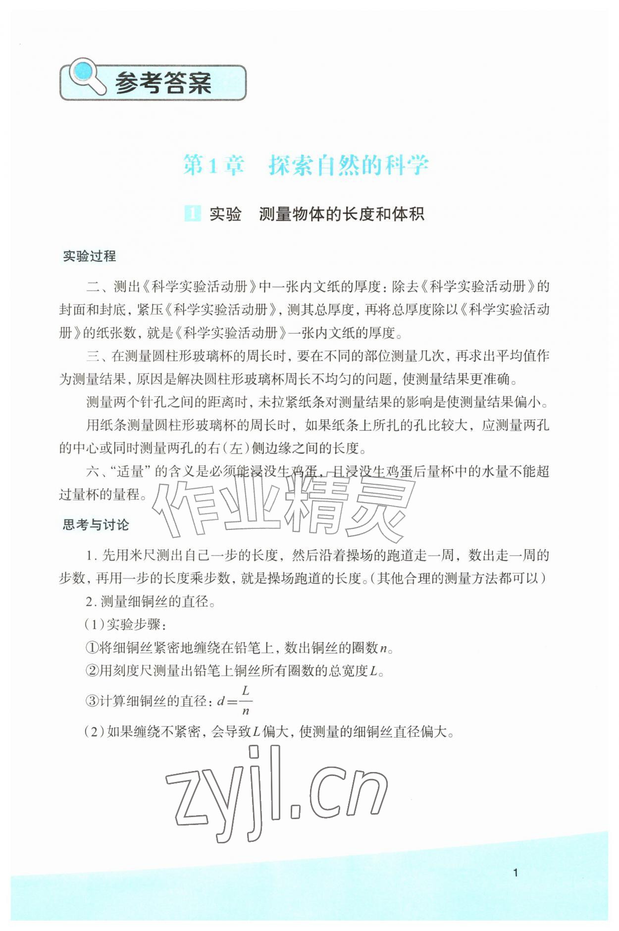 2026年科学实验活动册七年级科学上册浙教版&nbsp;参考答案第1页