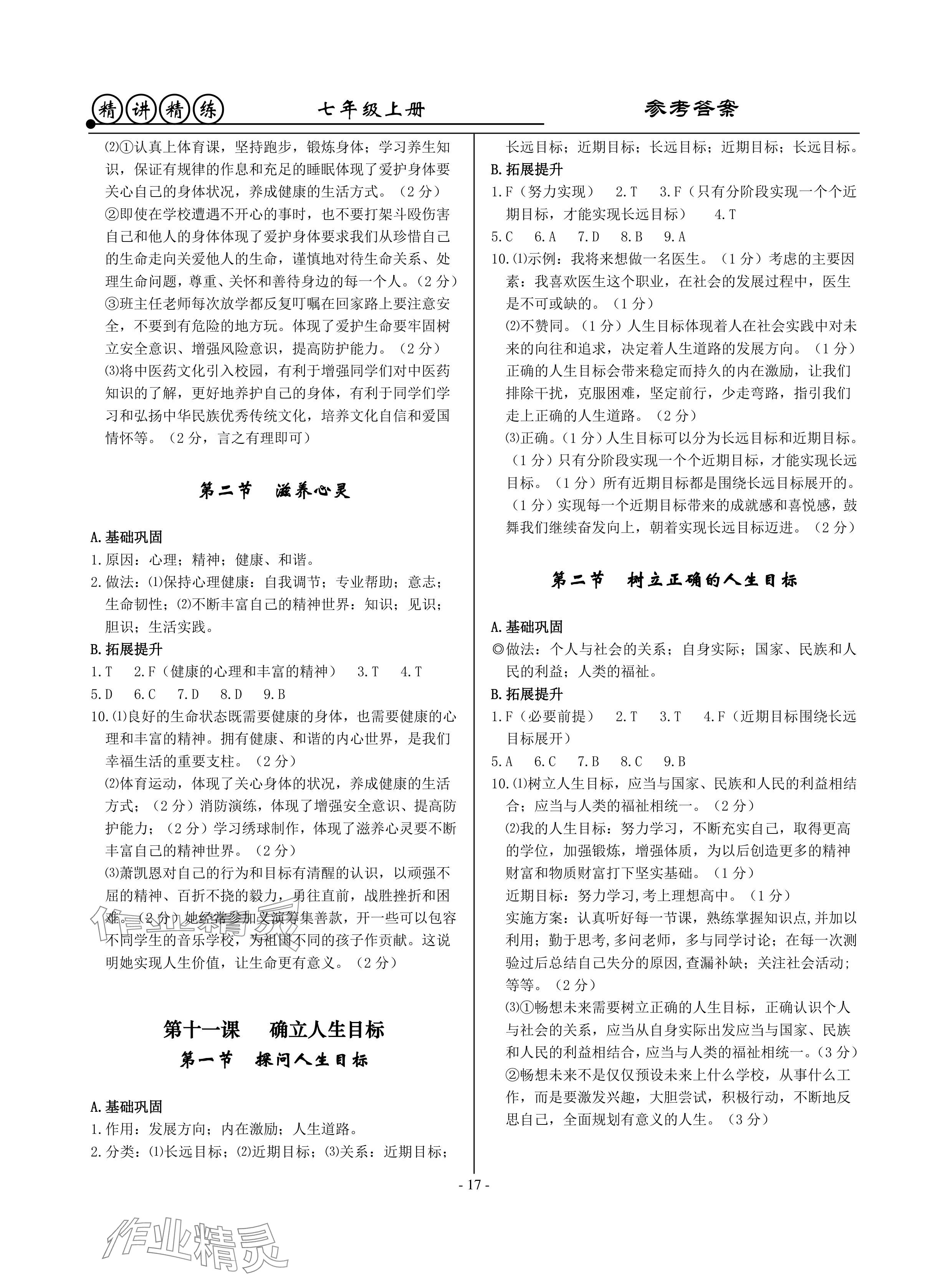 2024年精講精練七年級歷史上冊人教版 參考答案第17頁