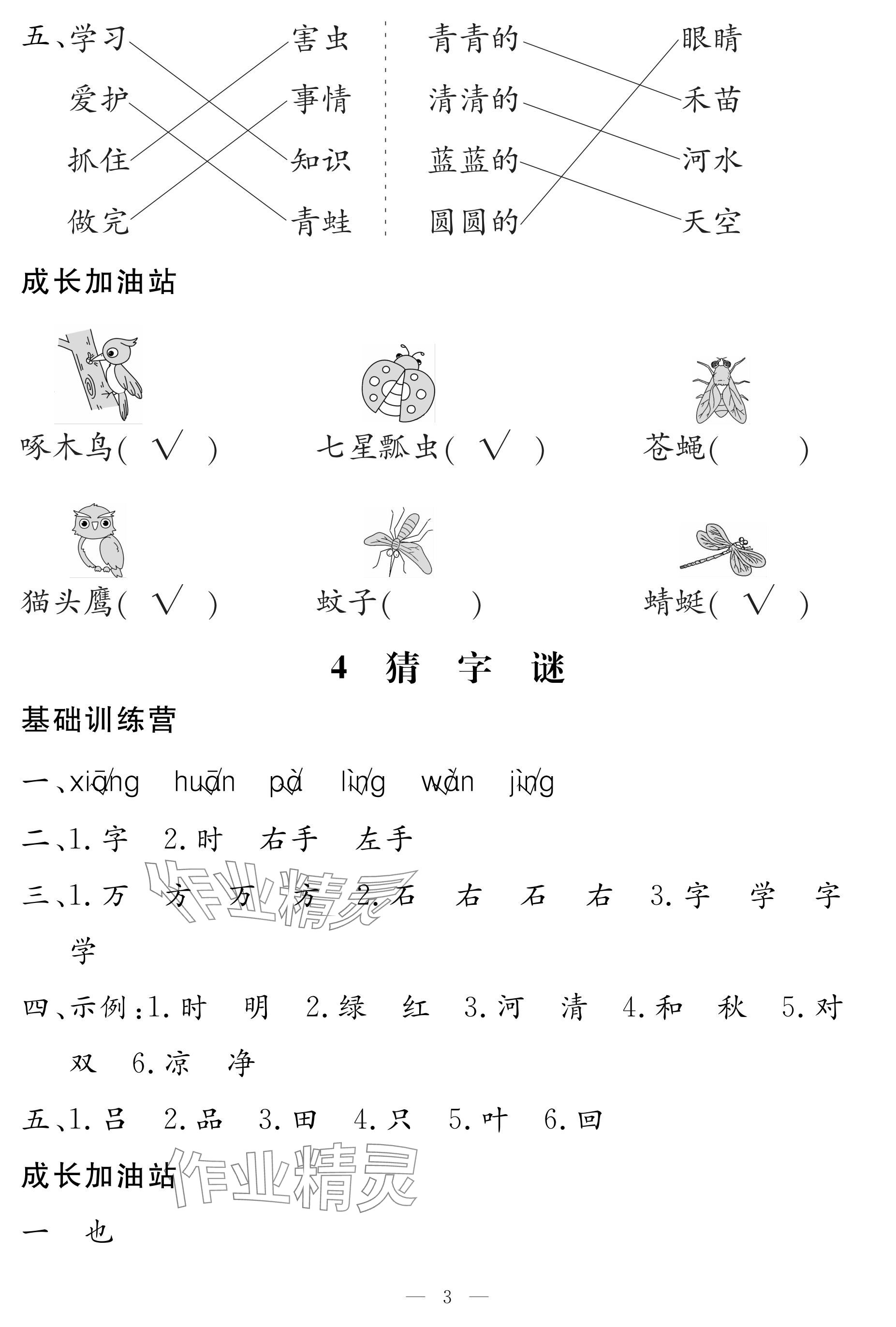 2024年5加2輕松練一年級語文下冊人教版 參考答案第3頁