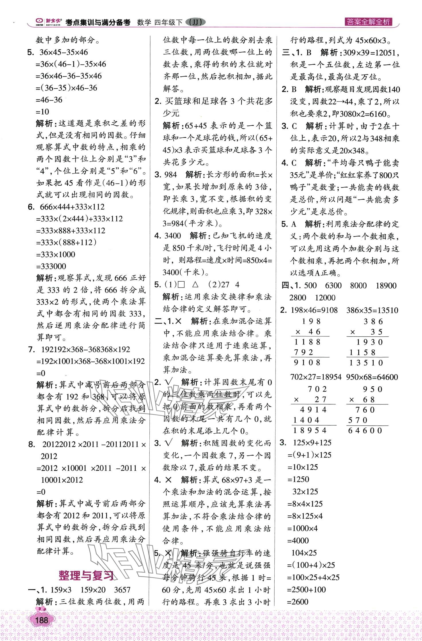 2024年考點集訓(xùn)與滿分備考四年級數(shù)學(xué)下冊冀教版 第12頁