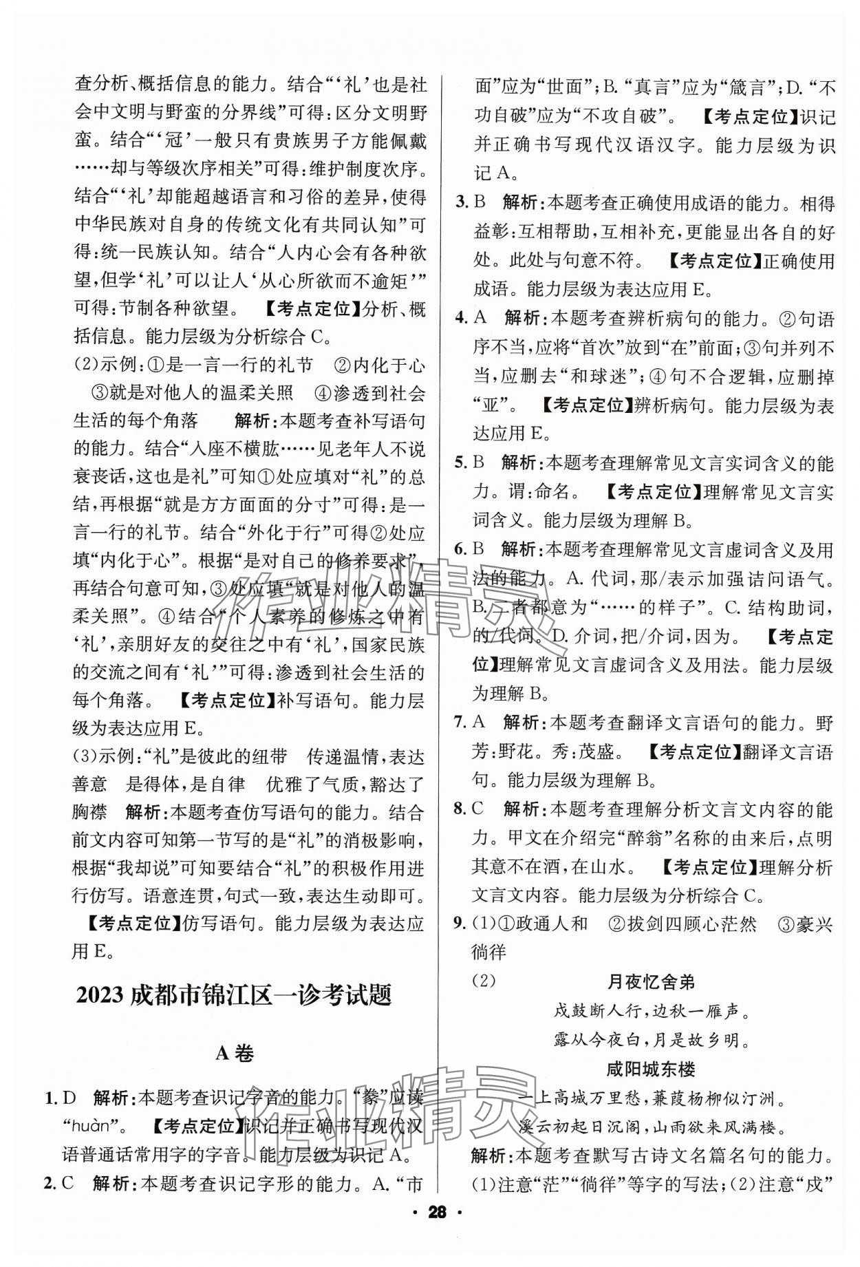 2024年成都中考真题精选语文 第28页