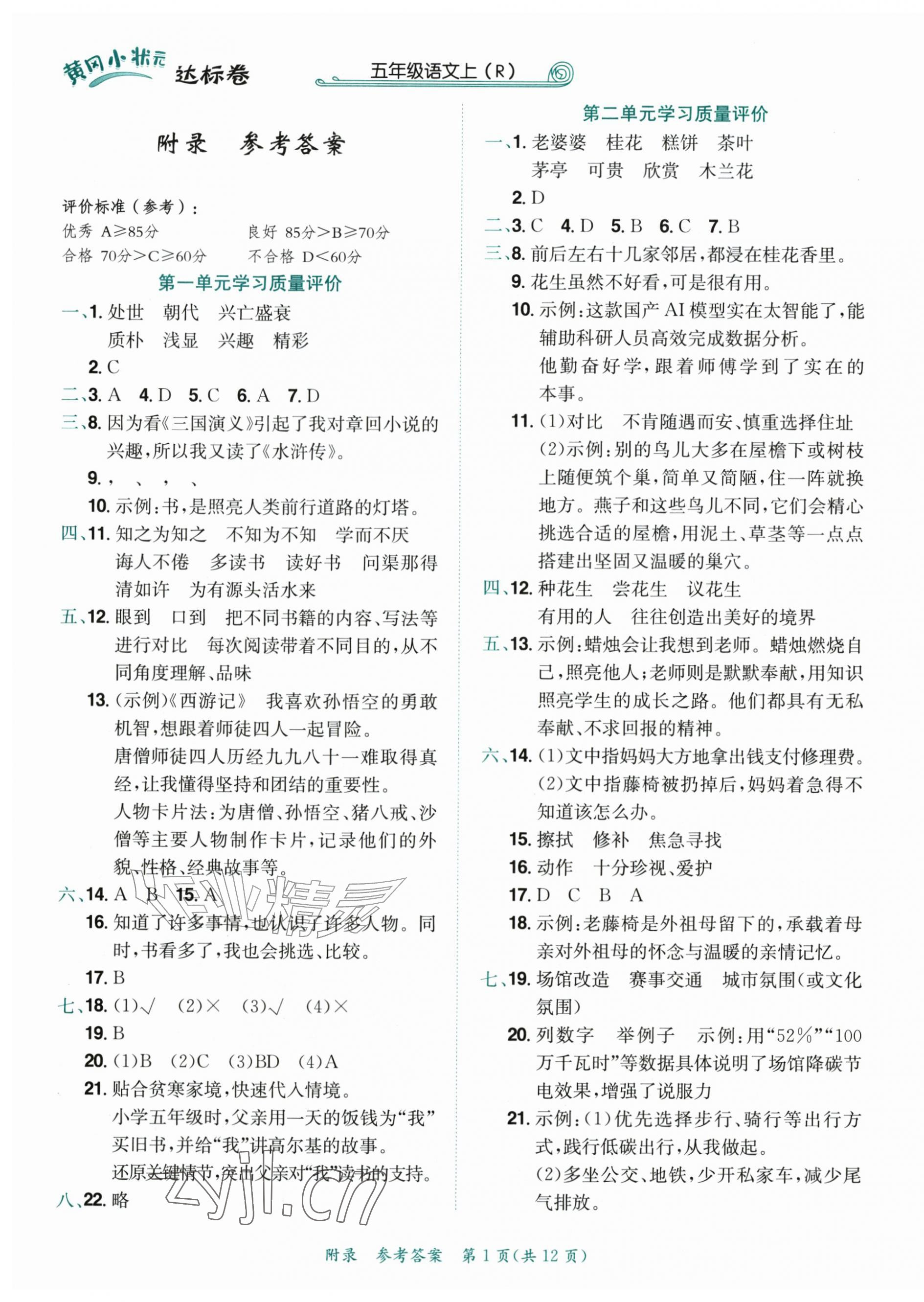 2026年黄冈小状元达标卷五年级语文上册人教版&nbsp;第1页