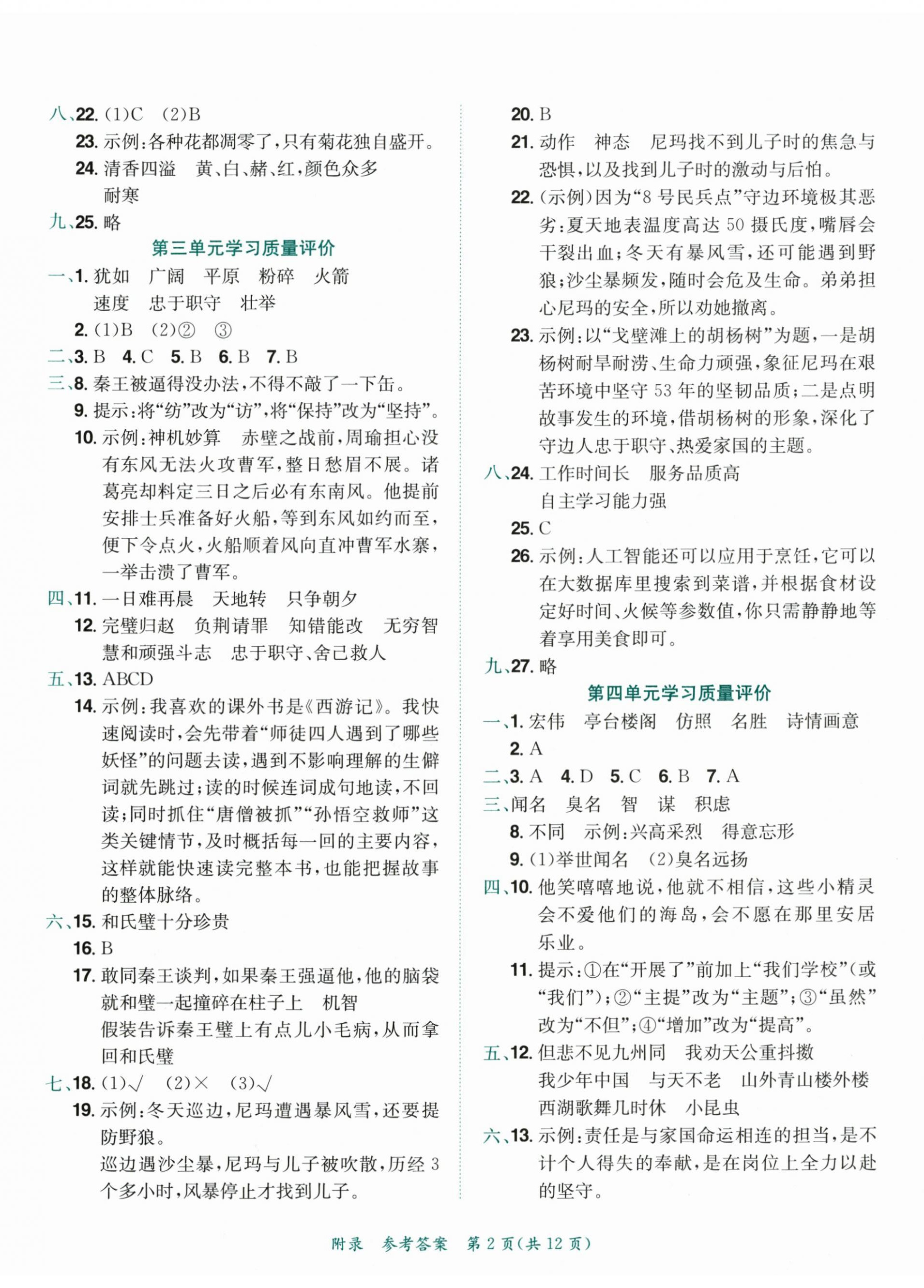 2026年黄冈小状元达标卷五年级语文上册人教版&nbsp;第2页