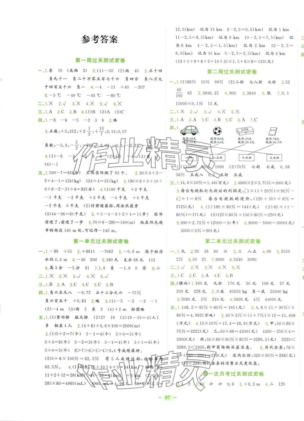 2024年金卷王名校大试卷六年级数学下册人教版 参考答案第1页