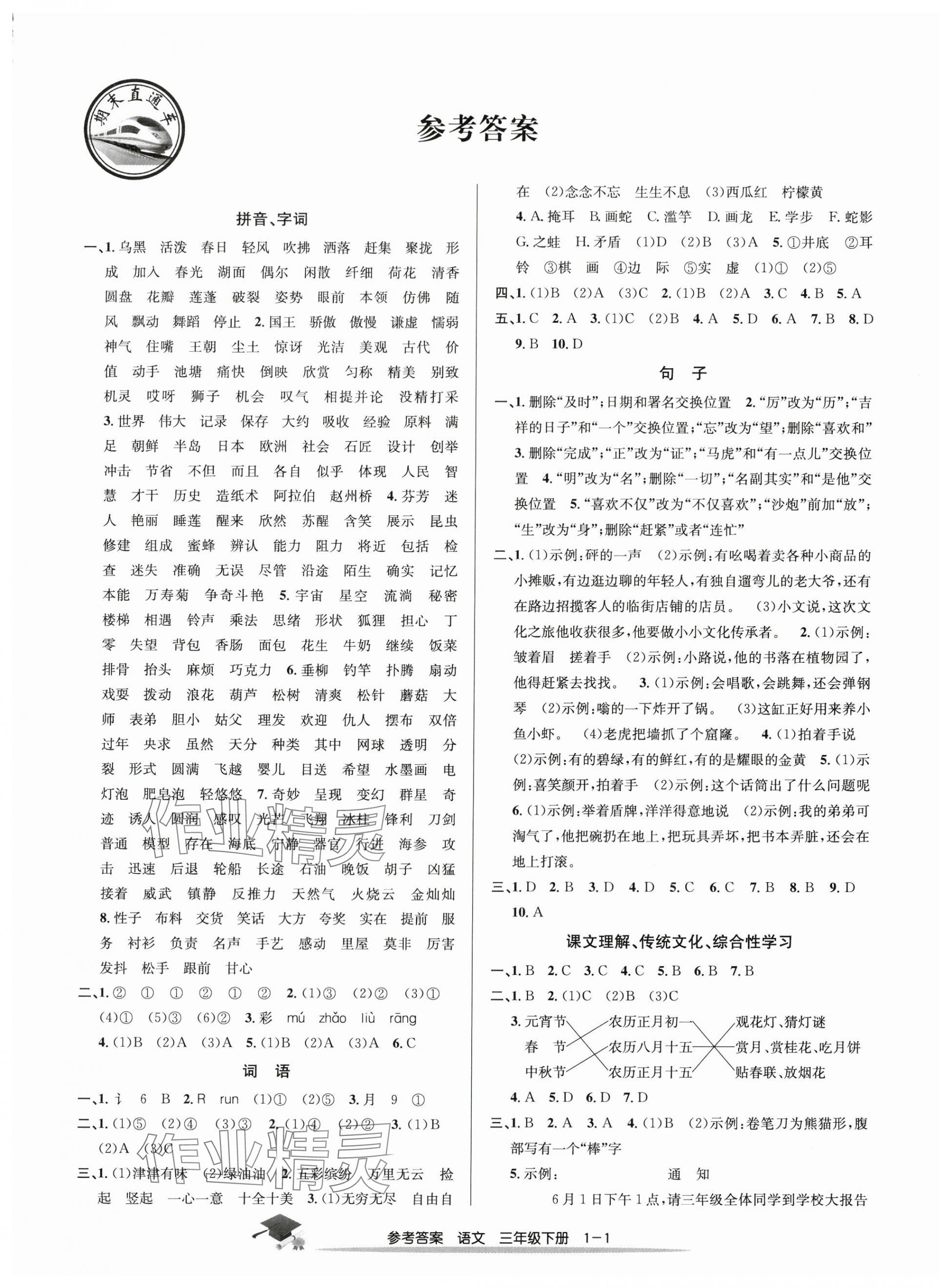 2025年期末直通車三年級(jí)語文下冊人教版 第1頁
