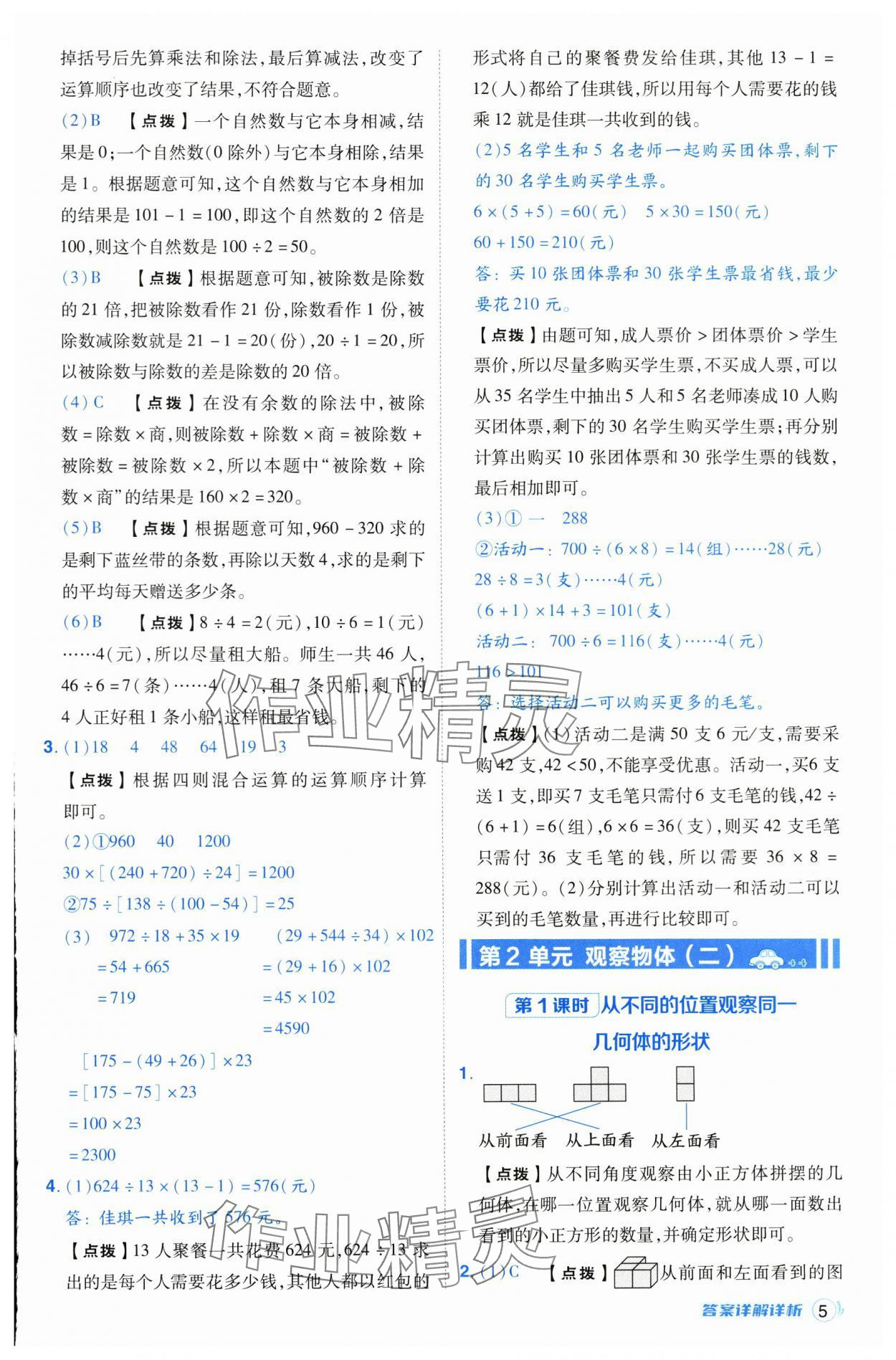 2025年綜合應(yīng)用創(chuàng)新題典中點四年級數(shù)學(xué)下冊人教版 第5頁
