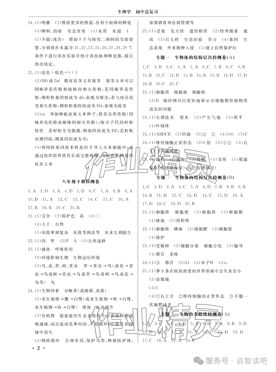2025年同步練習冊分層檢測卷初中總復習生物濟南版 參考答案第2頁
