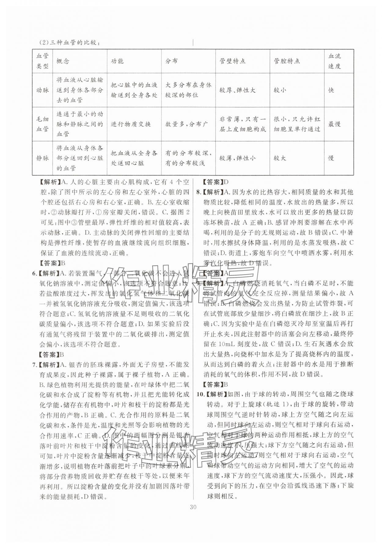 2025年初中科学高分集训浙教版浙江专版&nbsp;参考答案第30页