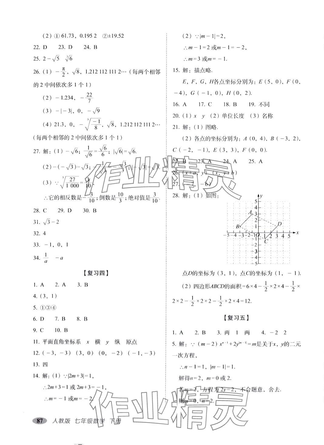 2024年聚能闯关期末复习冲刺卷七年级数学下册人教版 第3页