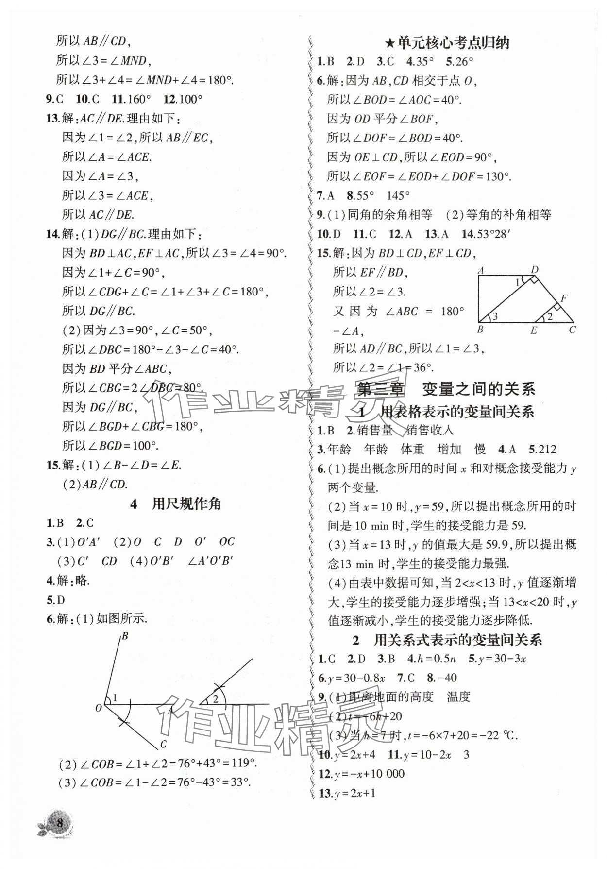 2024年創(chuàng)新課堂創(chuàng)新作業(yè)本七年級(jí)數(shù)學(xué)下冊(cè)北師大版 第8頁(yè)