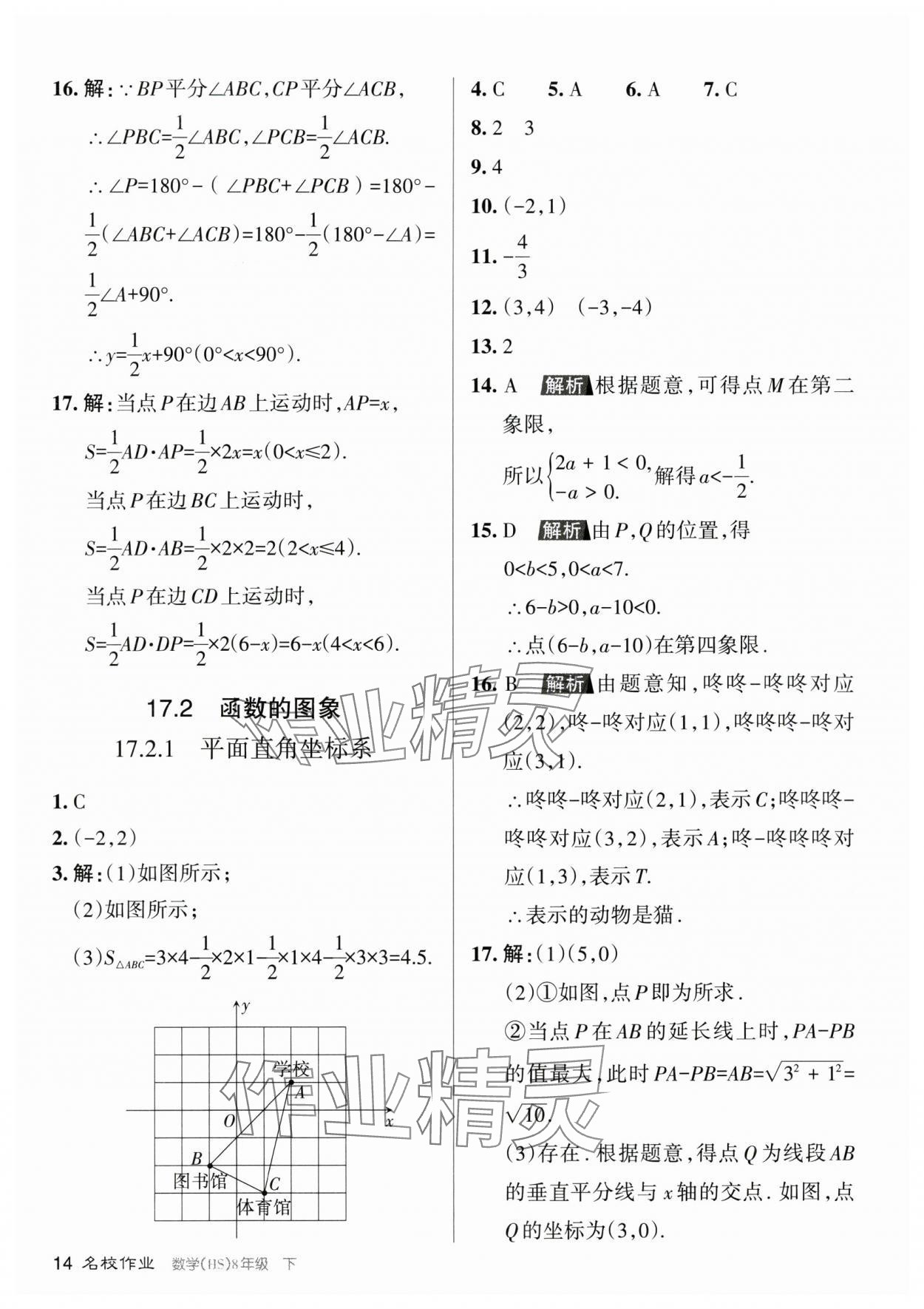 2024年名校作業(yè)八年級(jí)數(shù)學(xué)下冊(cè)華師大版山西專版 參考答案第14頁(yè)