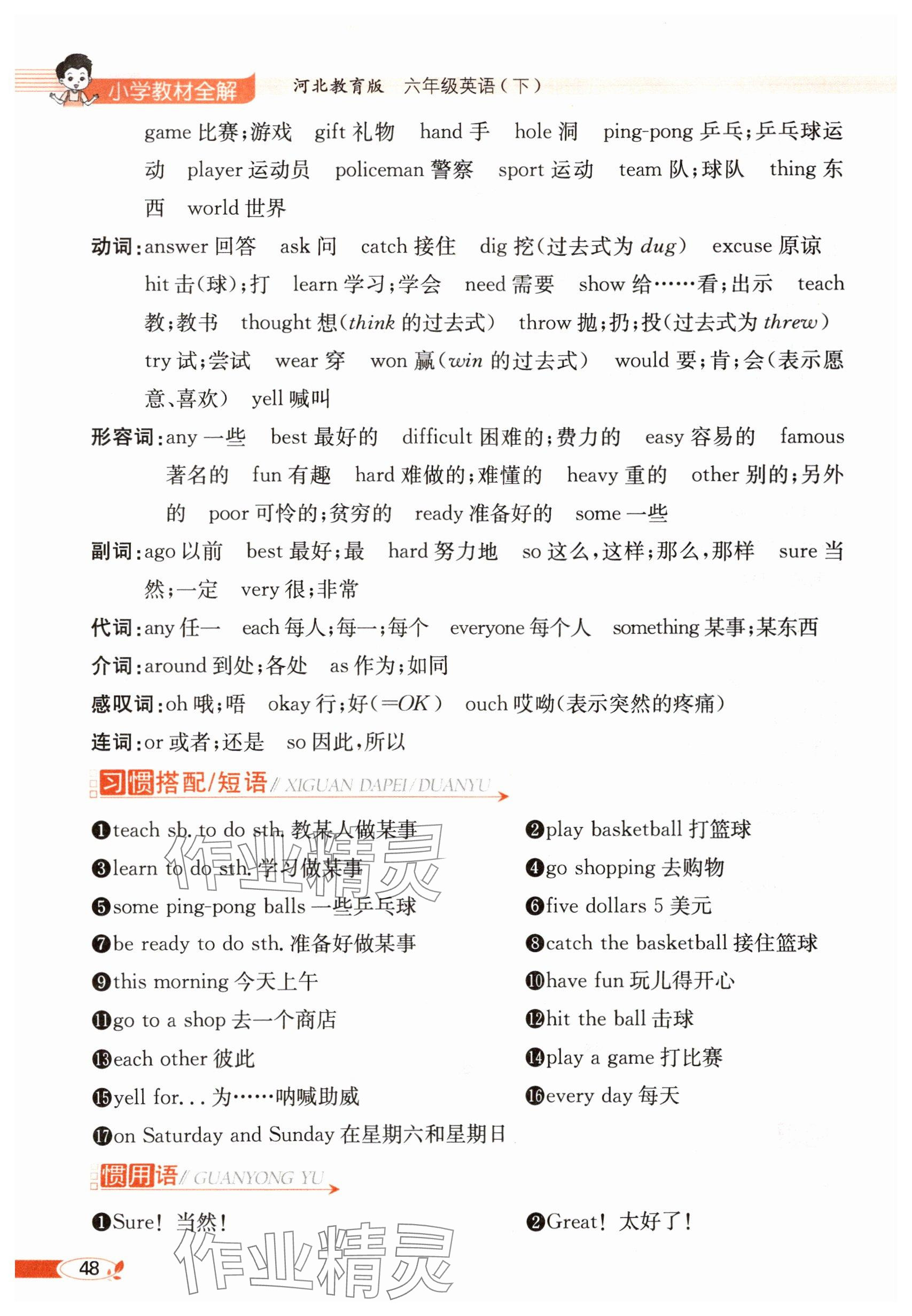 2025年教材課本六年級英語下冊冀教版 參考答案第48頁