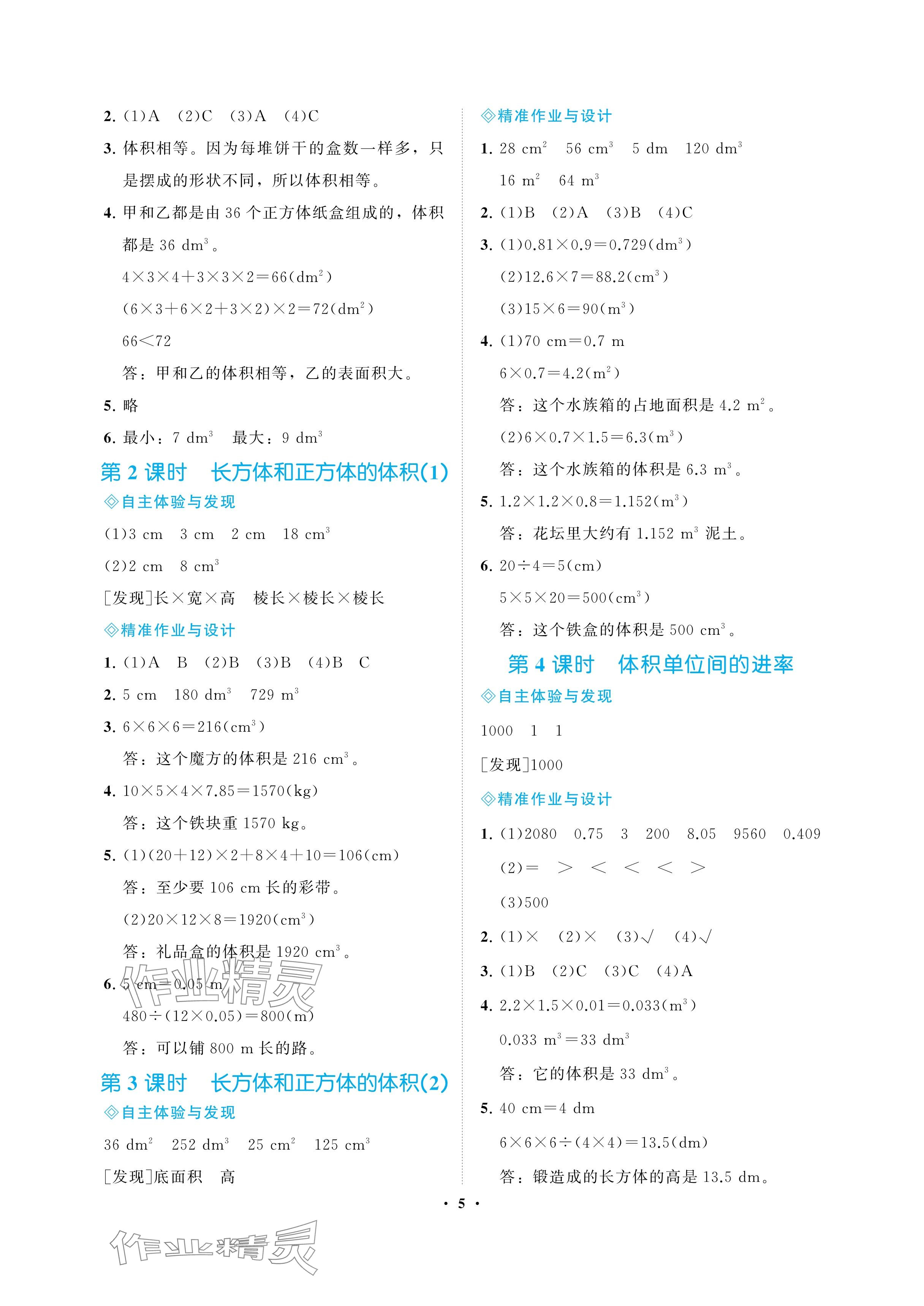 2025年新課程學習指導海南出版社五年級數學下冊人教版 參考答案第5頁