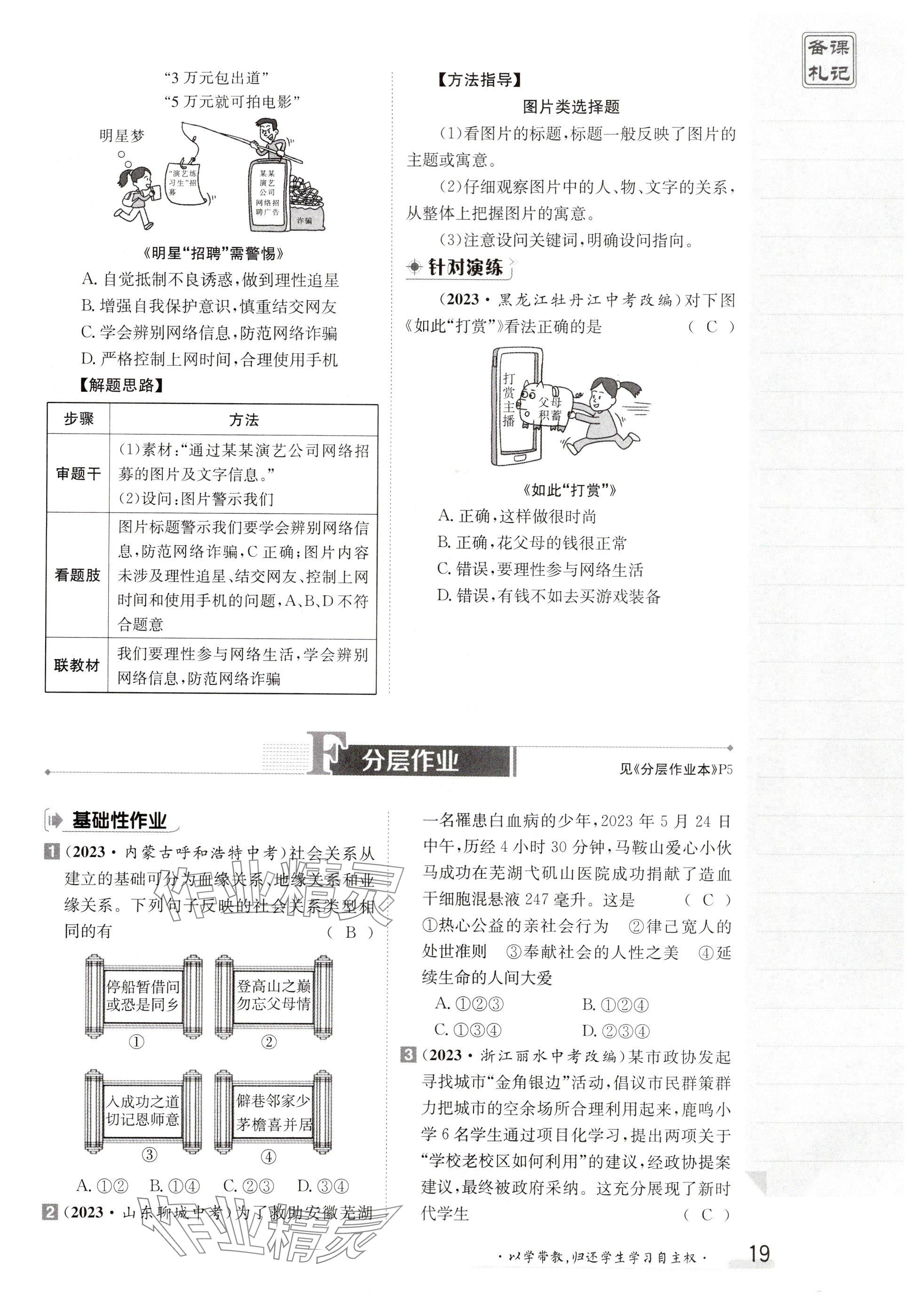 2024年金太陽導(dǎo)學(xué)案八年級道德與法治上冊人教版 參考答案第19頁