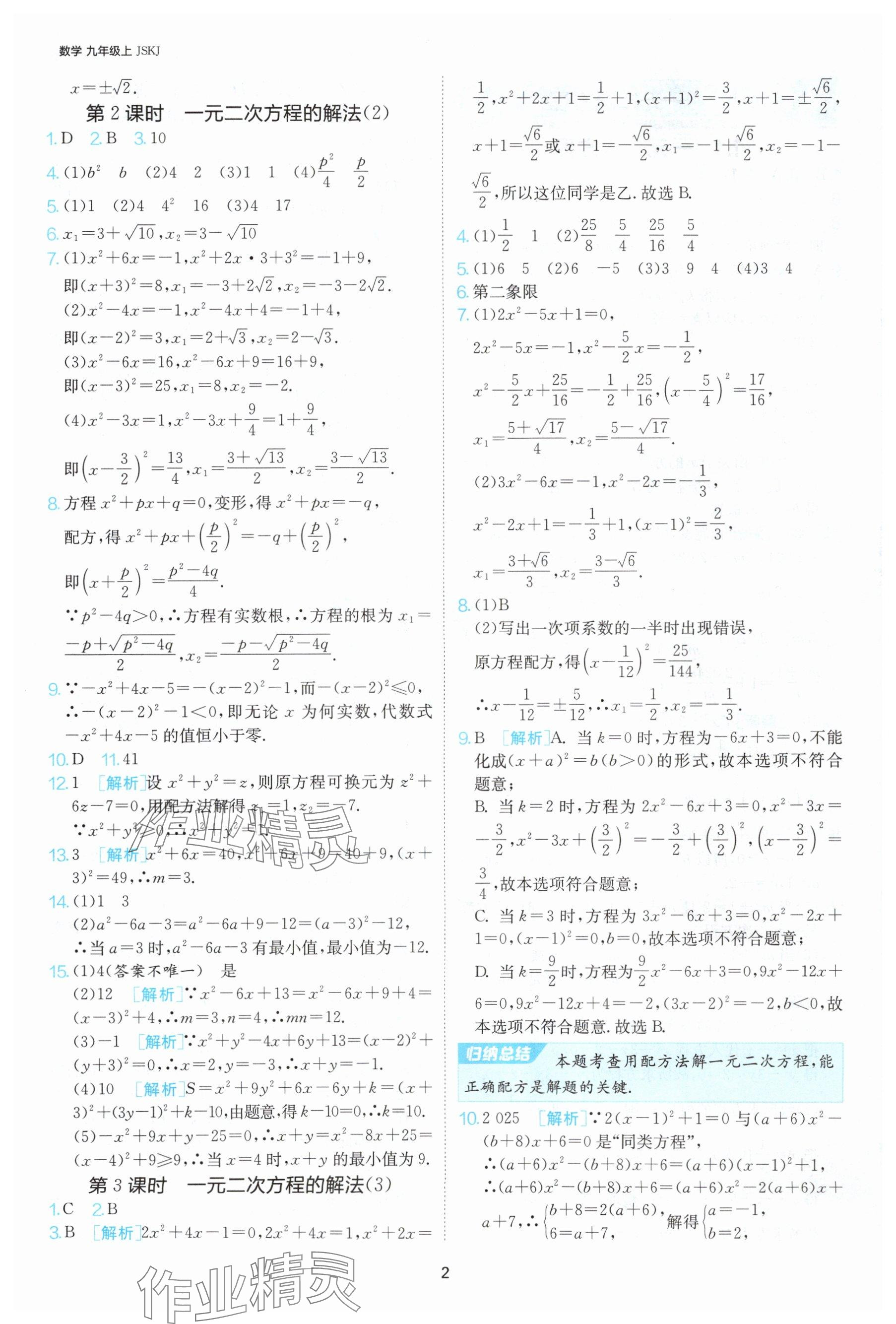 2024年课时训练九年级数学上册苏科版江苏人民出版社 参考答案第3页