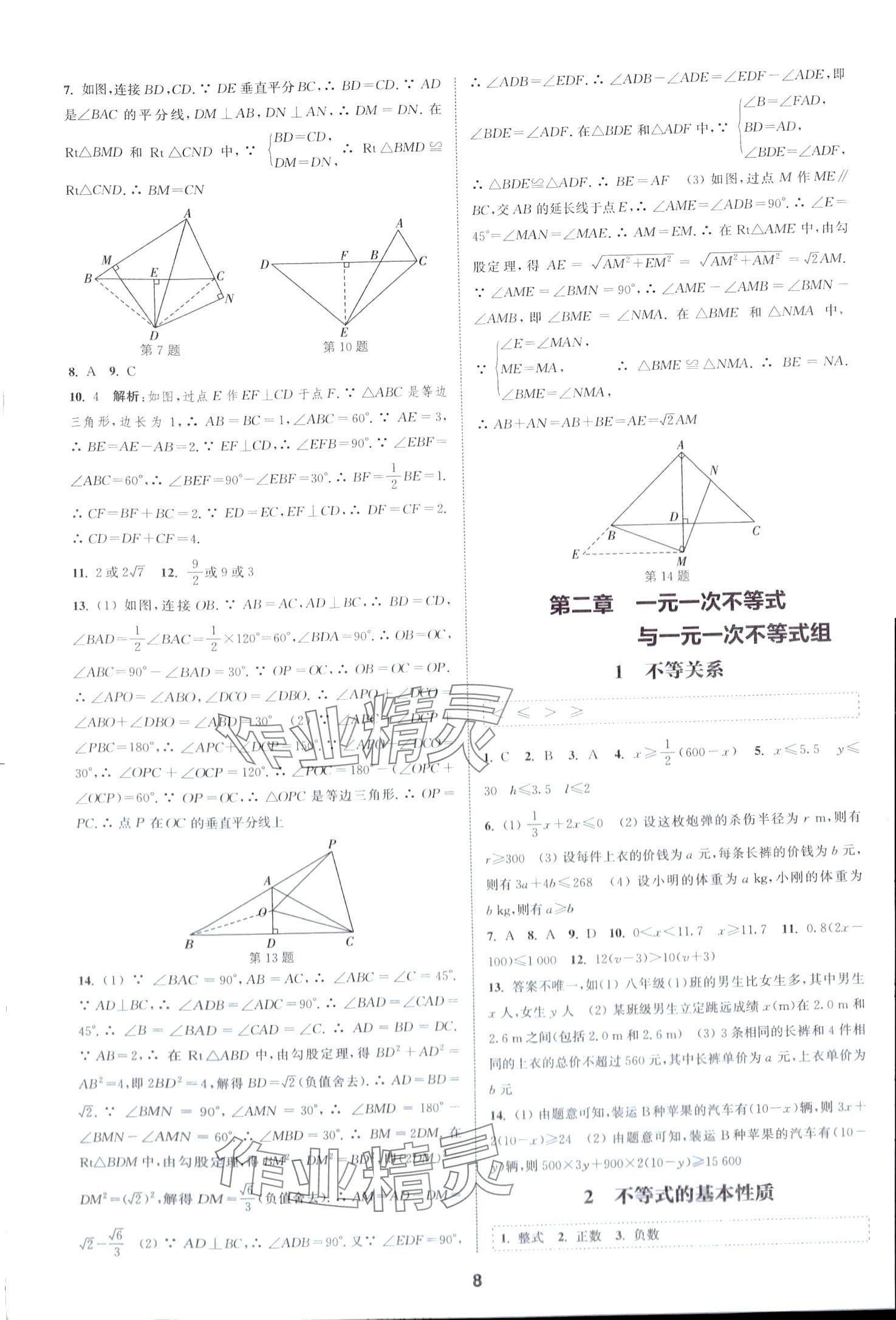 2024年通城學典課時作業(yè)本八年級數(shù)學下冊北師大版山西專版 第8頁