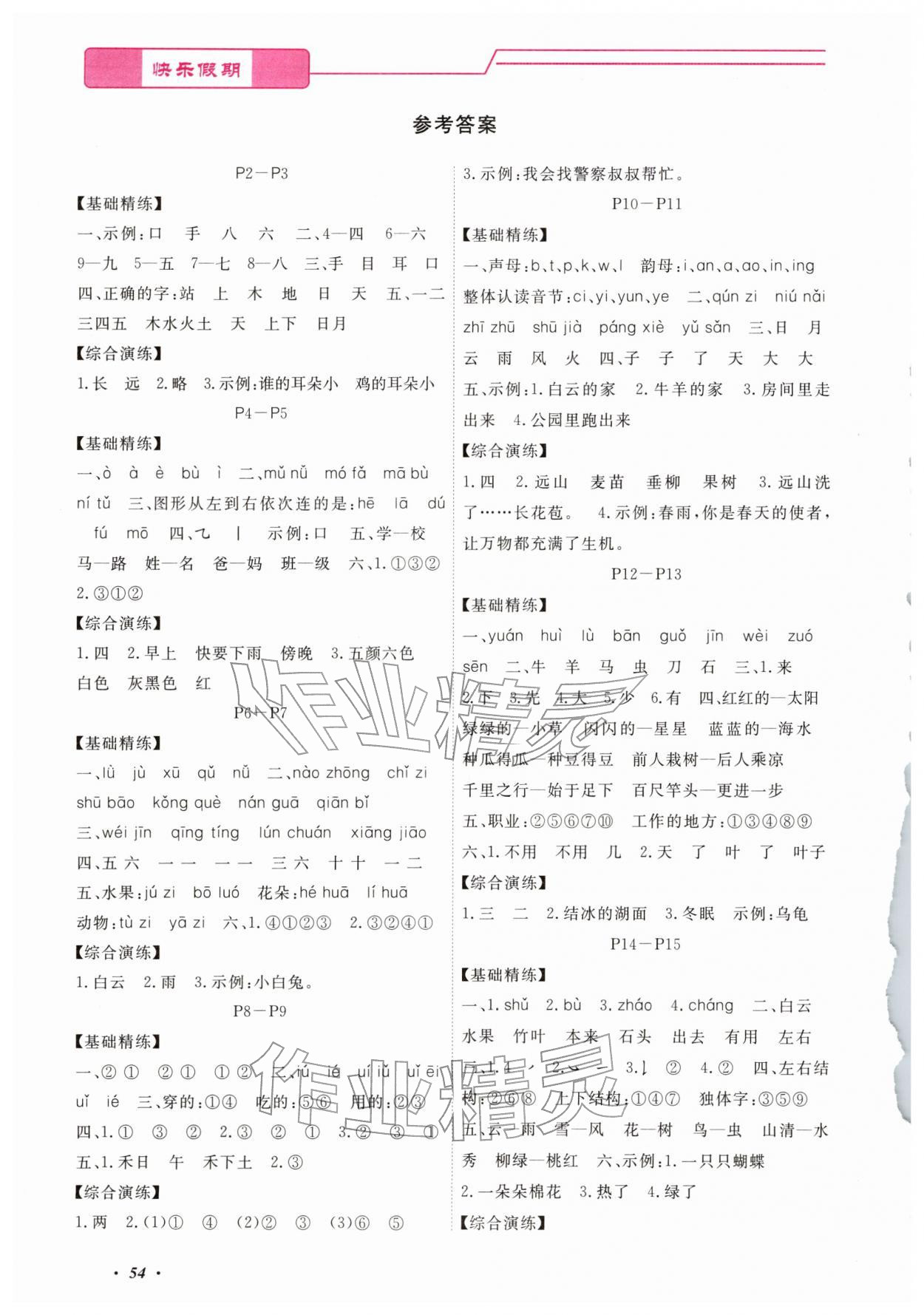 2026年快乐假期寒假作业宁波出版社一年级综合通用版&nbsp;参考答案第1页