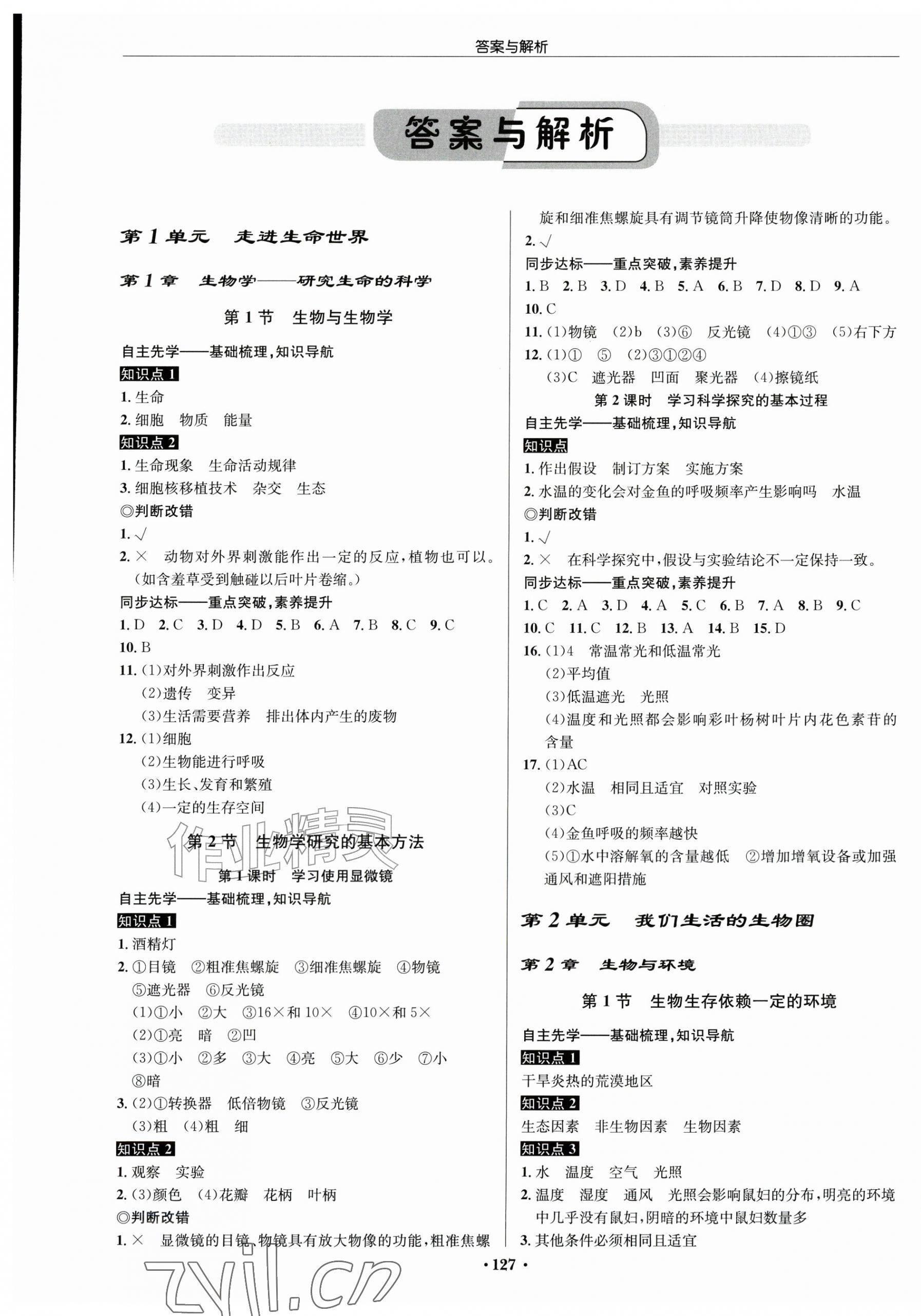 2026年启东中学作业本七年级生物上册苏科版宿迁专版&nbsp;第1页