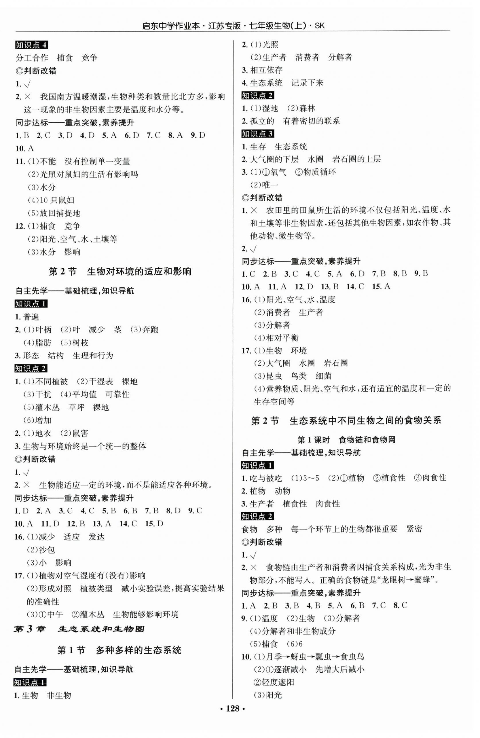 2026年启东中学作业本七年级生物上册苏科版宿迁专版&nbsp;第2页