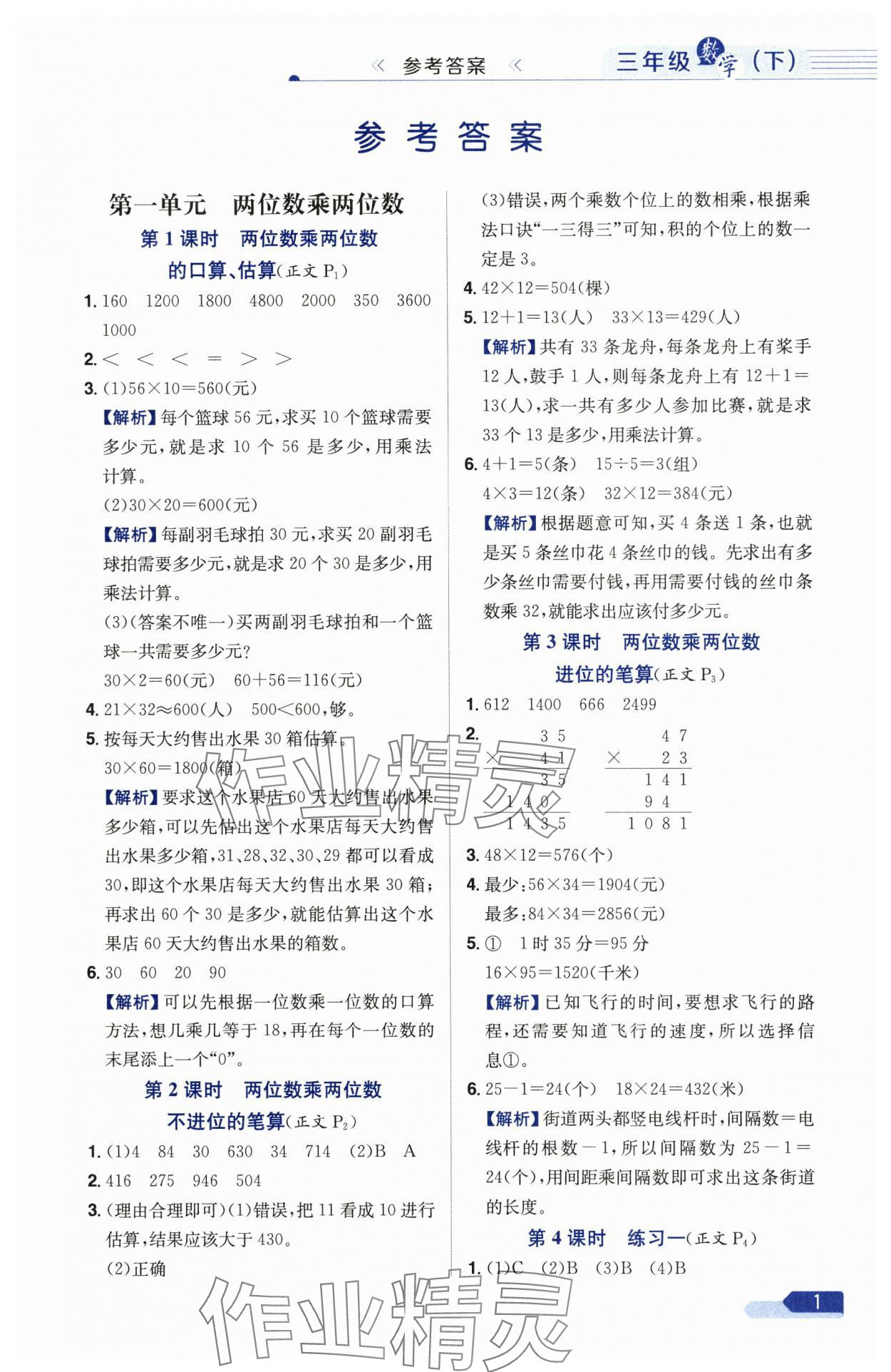 2025年教材全練三年級數(shù)學下冊蘇教版 參考答案第1頁