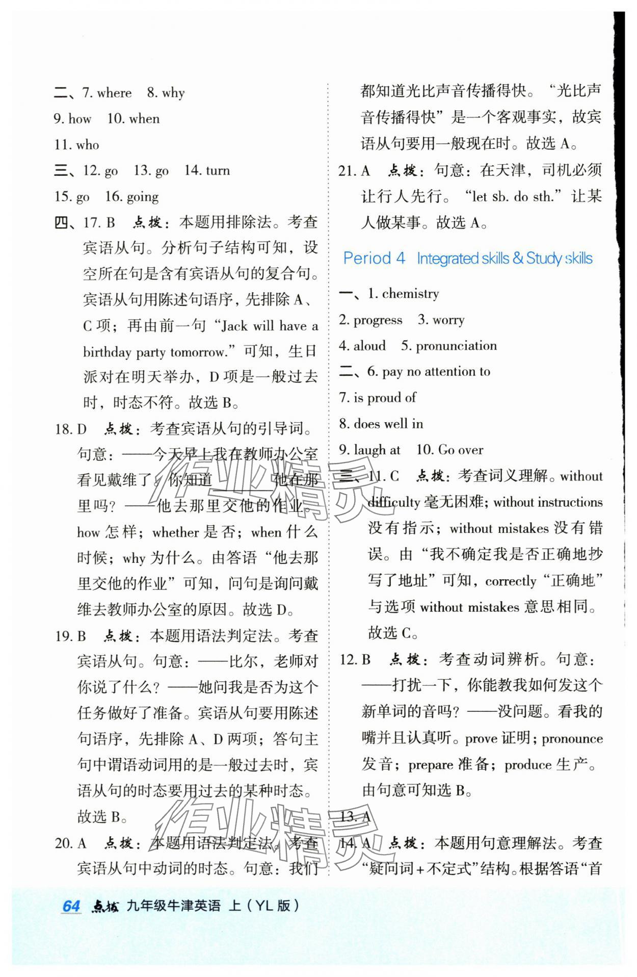 2024年特高級(jí)教師點(diǎn)撥九年級(jí)英語(yǔ)上冊(cè)譯林版 參考答案第7頁(yè)