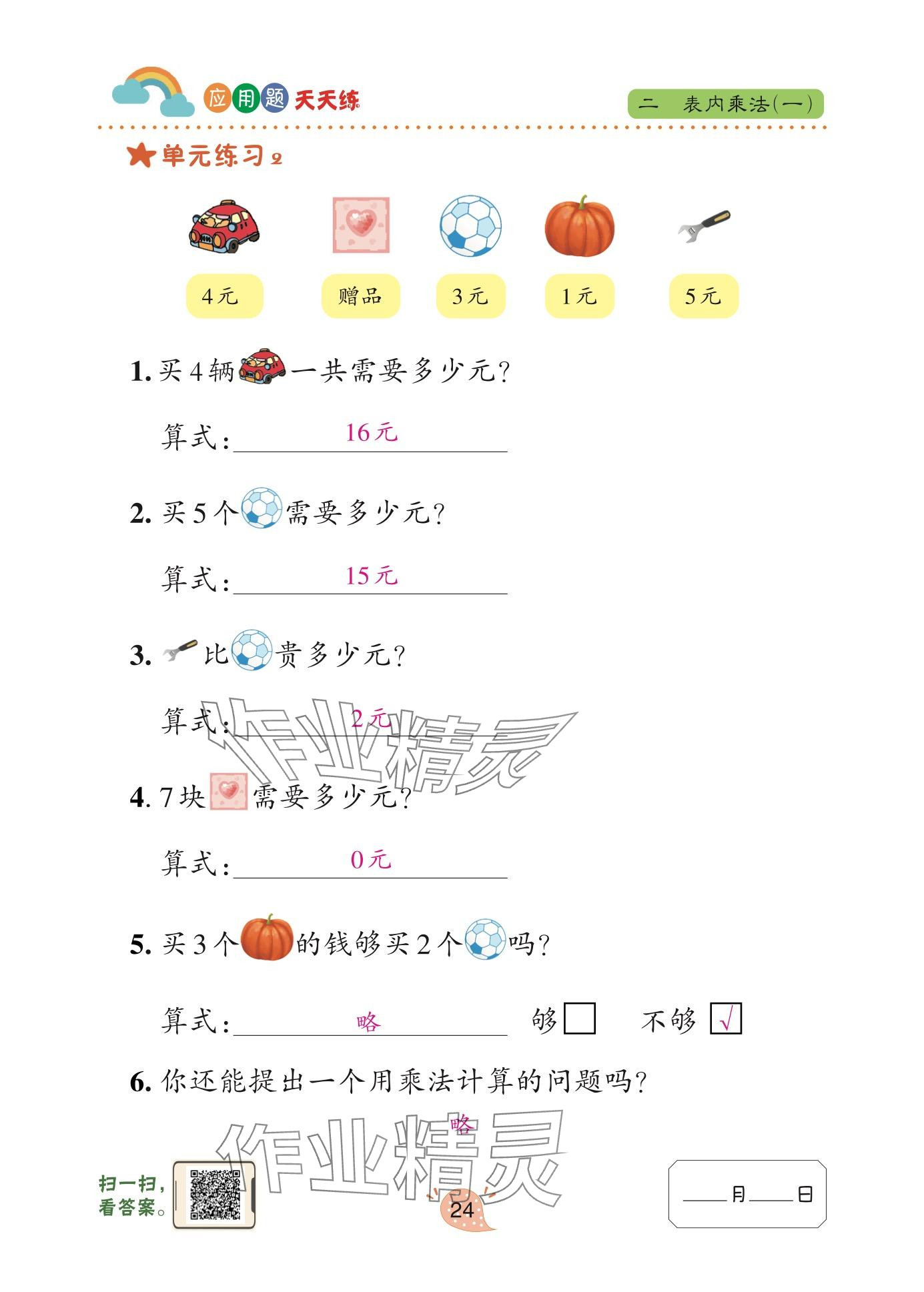 2025年应用题天天练青岛出版社二年级数学上册青岛版&nbsp;参考答案第24页