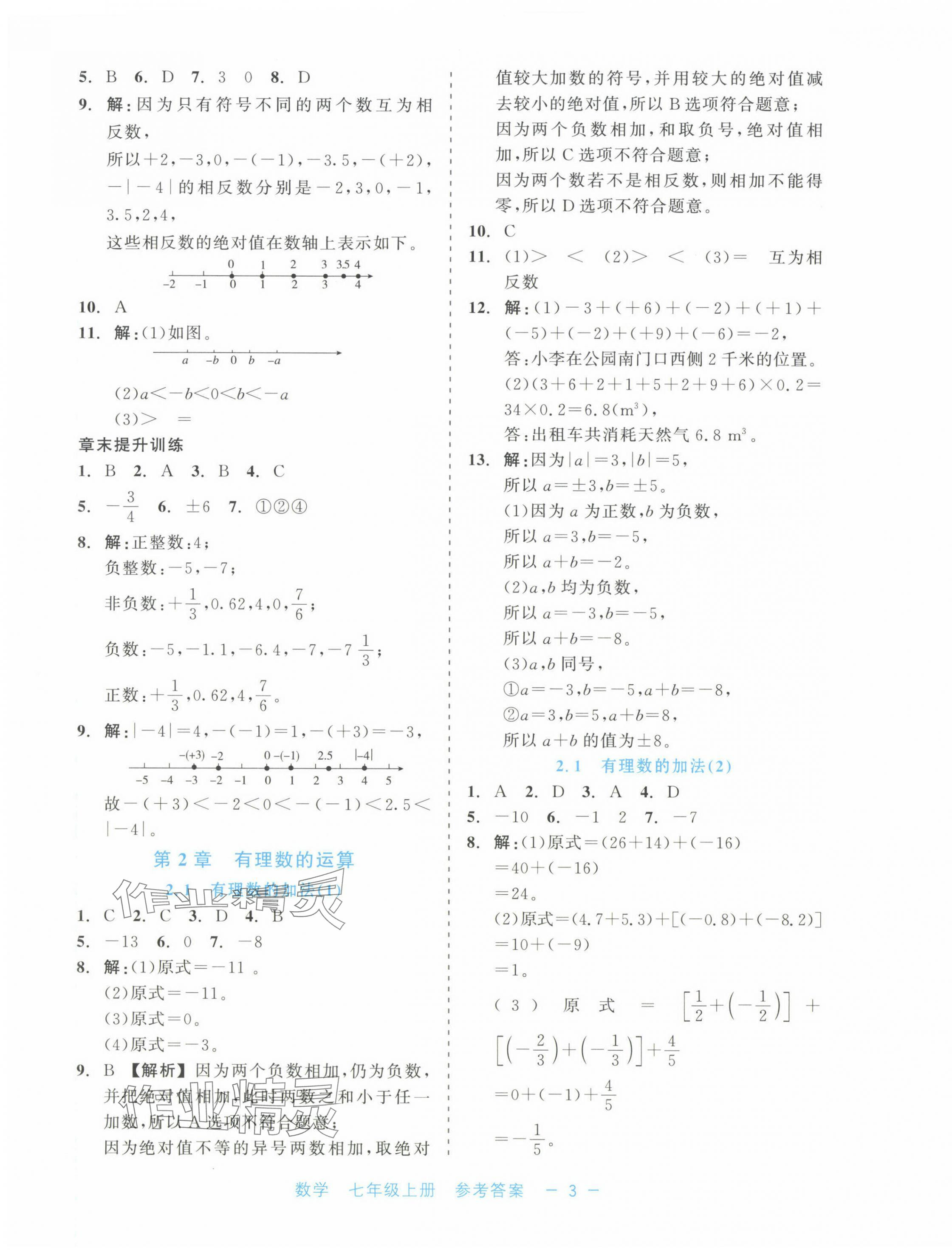 2024年精彩練習(xí)就練這一本七年級數(shù)學(xué)上冊浙教版評議教輔 第3頁