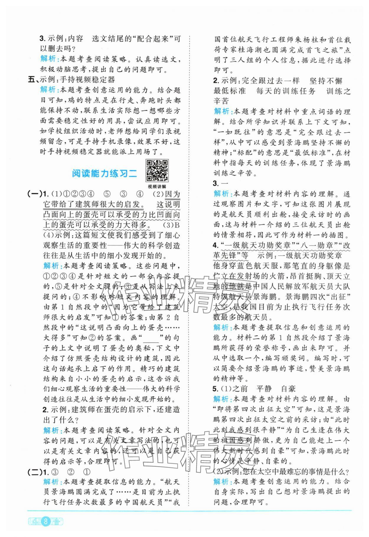 2024年陽光同學課時優(yōu)化作業(yè)四年級語文上冊人教版 參考答案第8頁