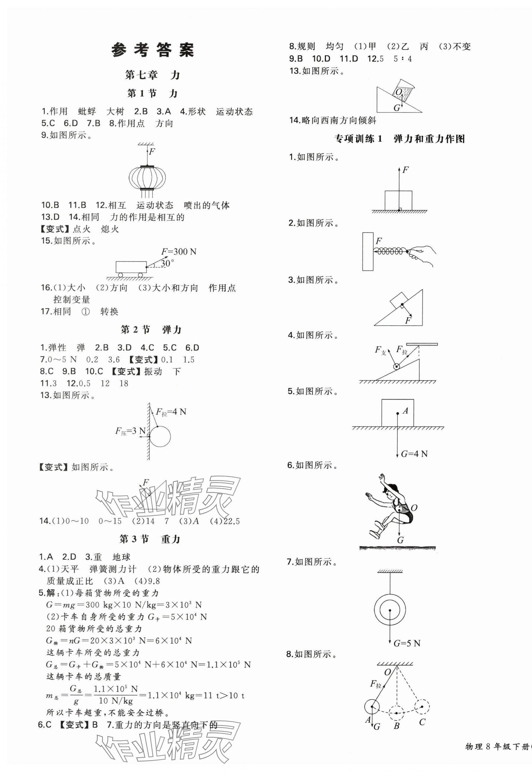 2025年一本同步訓(xùn)練八年級(jí)初中物理下冊(cè)人教版 第1頁