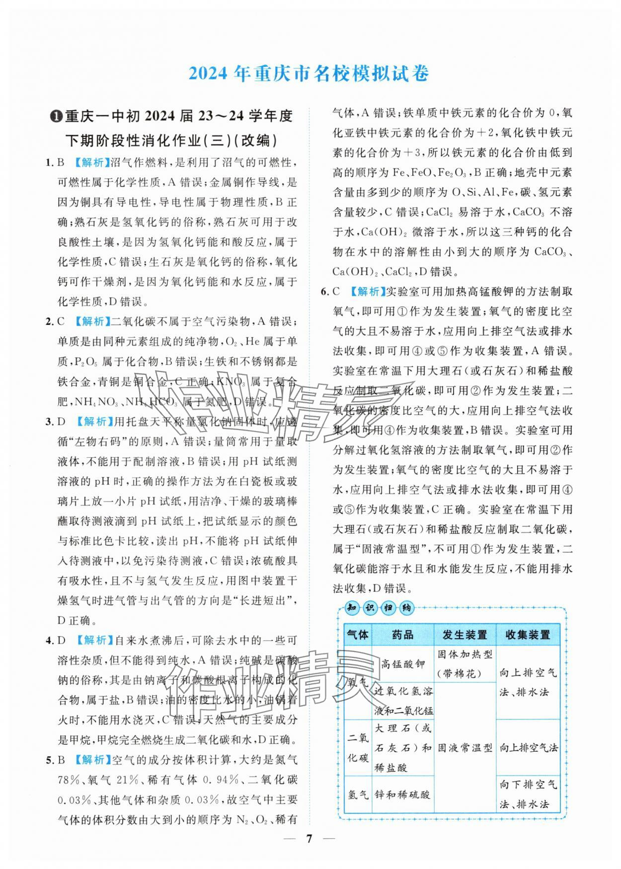 2025年中考金卷中考試題精編化學(xué)重慶專版 參考答案第7頁