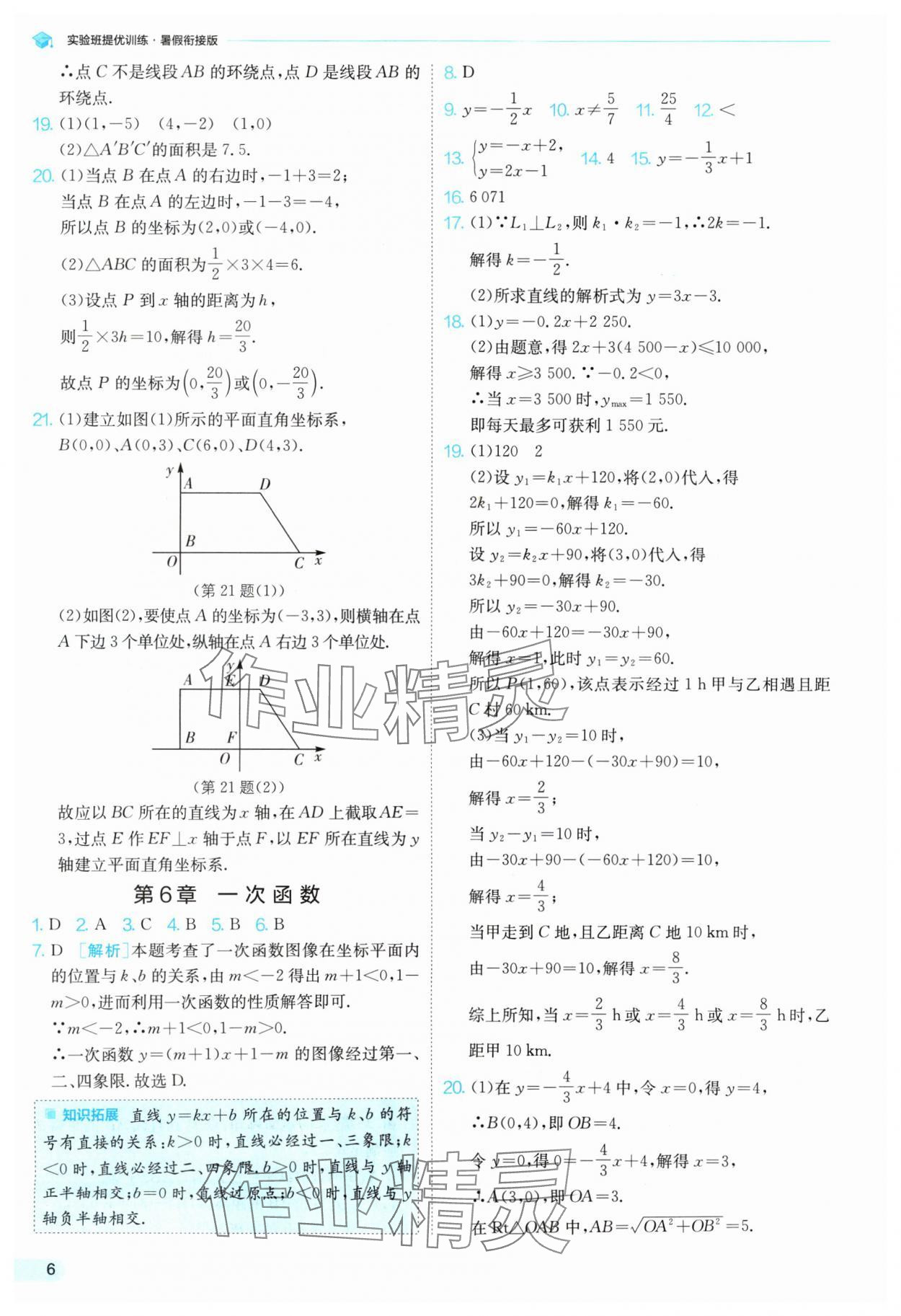 2024年实验班提优训练暑假衔接版八升九年级数学苏科版 参考答案第6页