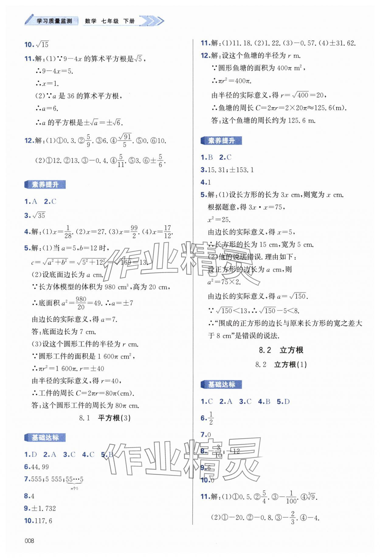 2025年學(xué)習(xí)質(zhì)量監(jiān)測(cè)七年級(jí)數(shù)學(xué)下冊(cè)人教版 第8頁(yè)