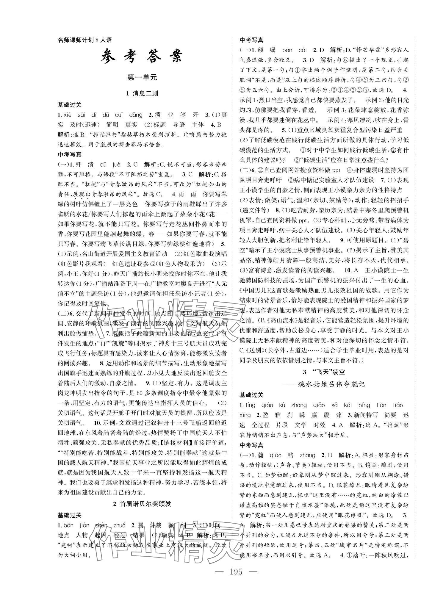 2024年名师课时计划八年级语文上册人教版 第1页