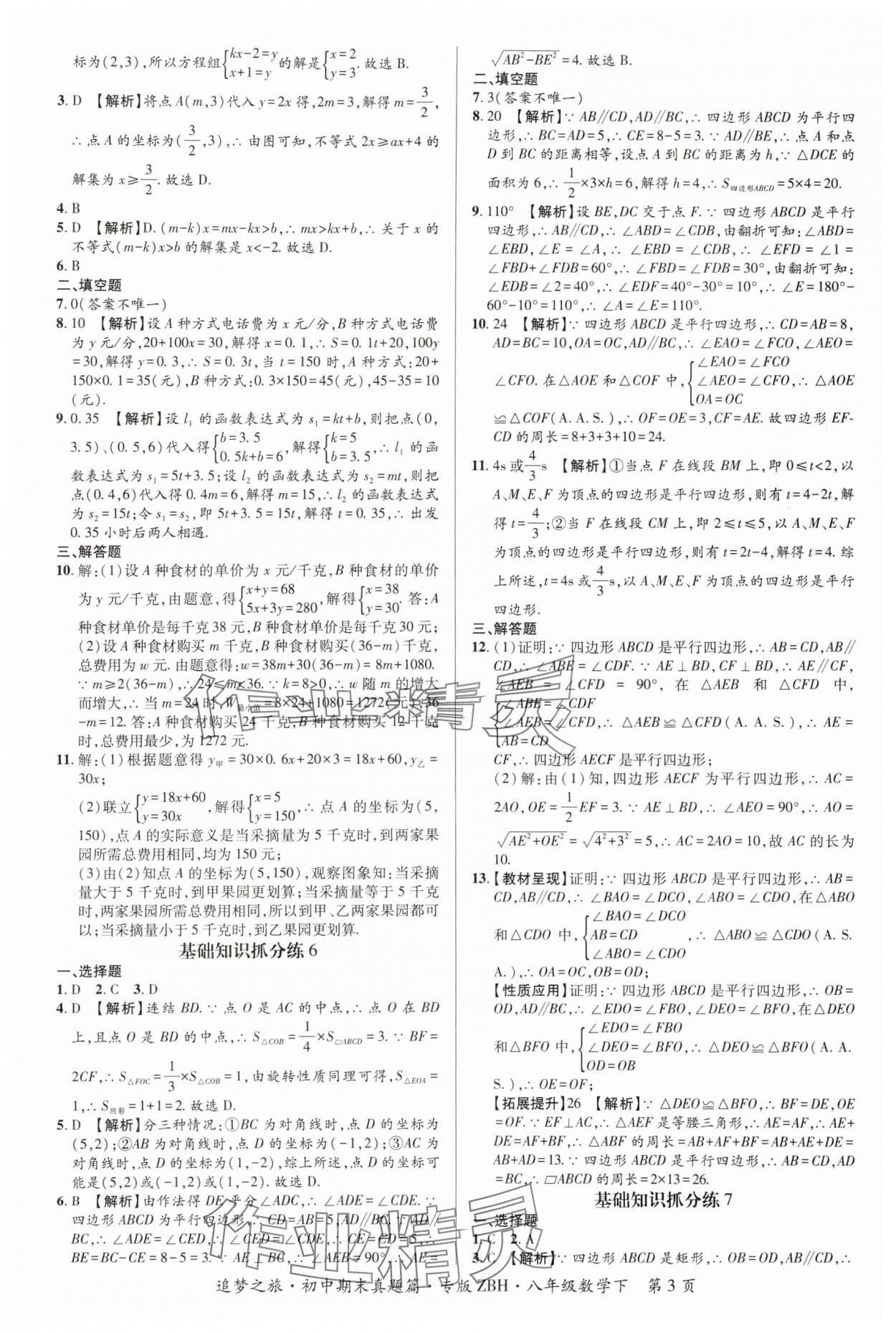2025年追梦之旅初中期末真题篇八年级数学下册华师大版河南专版&nbsp;参考答案第3页