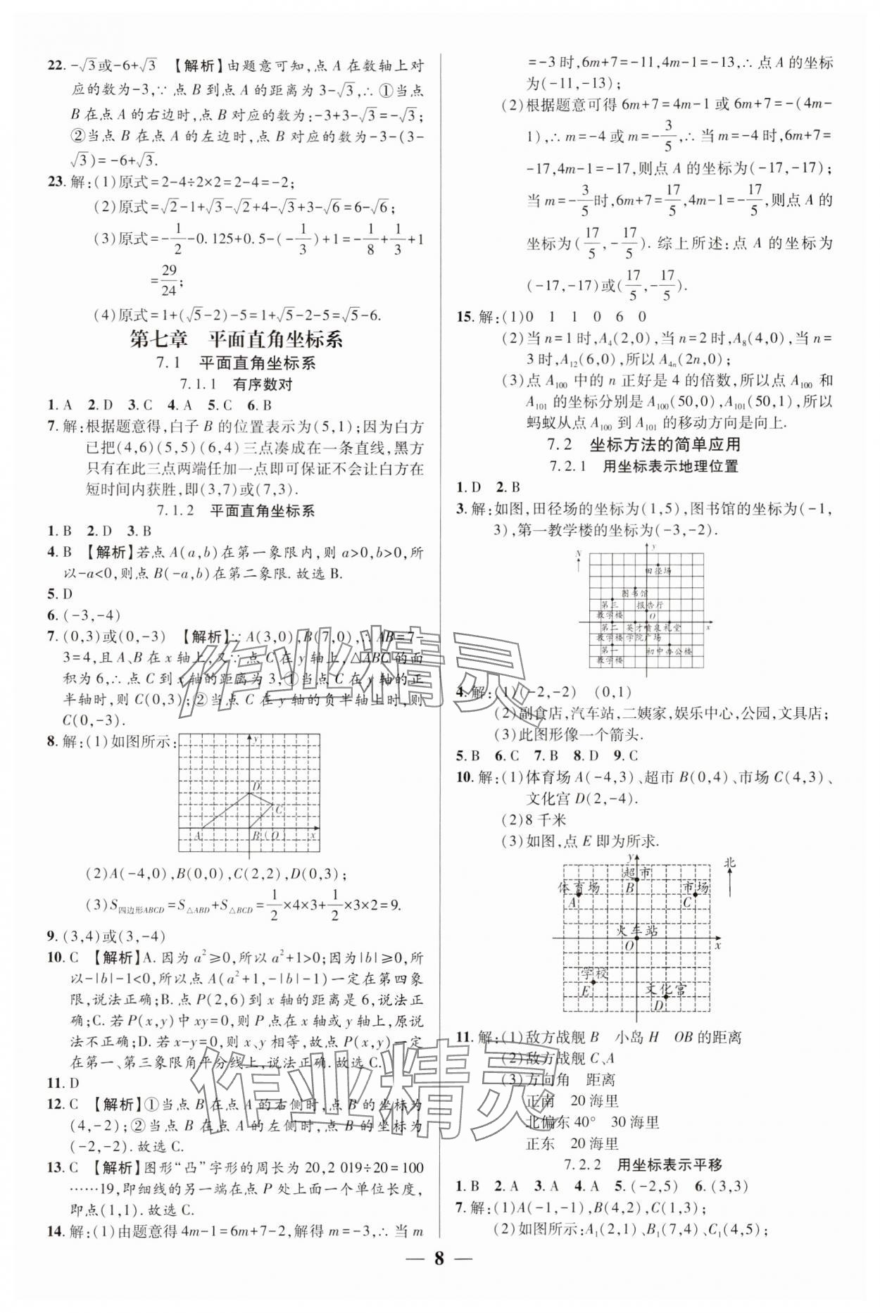 2024年追夢之旅大先生七年級數(shù)學下冊人教版河南專版 參考答案第8頁