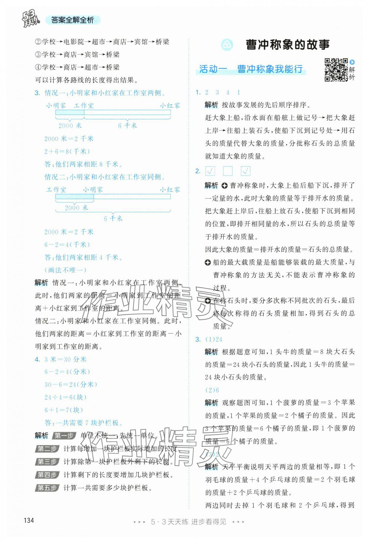2025年53天天練三年級數學上冊人教版 參考答案第18頁