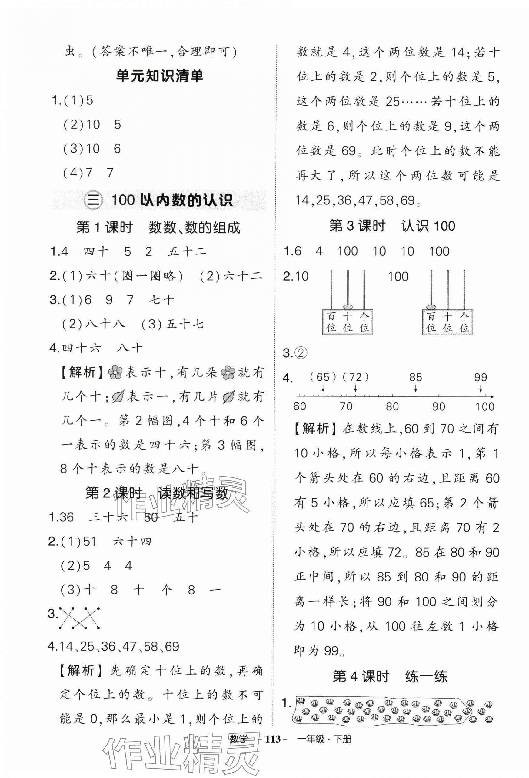 2025年?duì)钤刹怕穭?chuàng)優(yōu)作業(yè)100分一年級(jí)數(shù)學(xué)下冊(cè)人教版浙江專(zhuān)版 參考答案第5頁(yè)