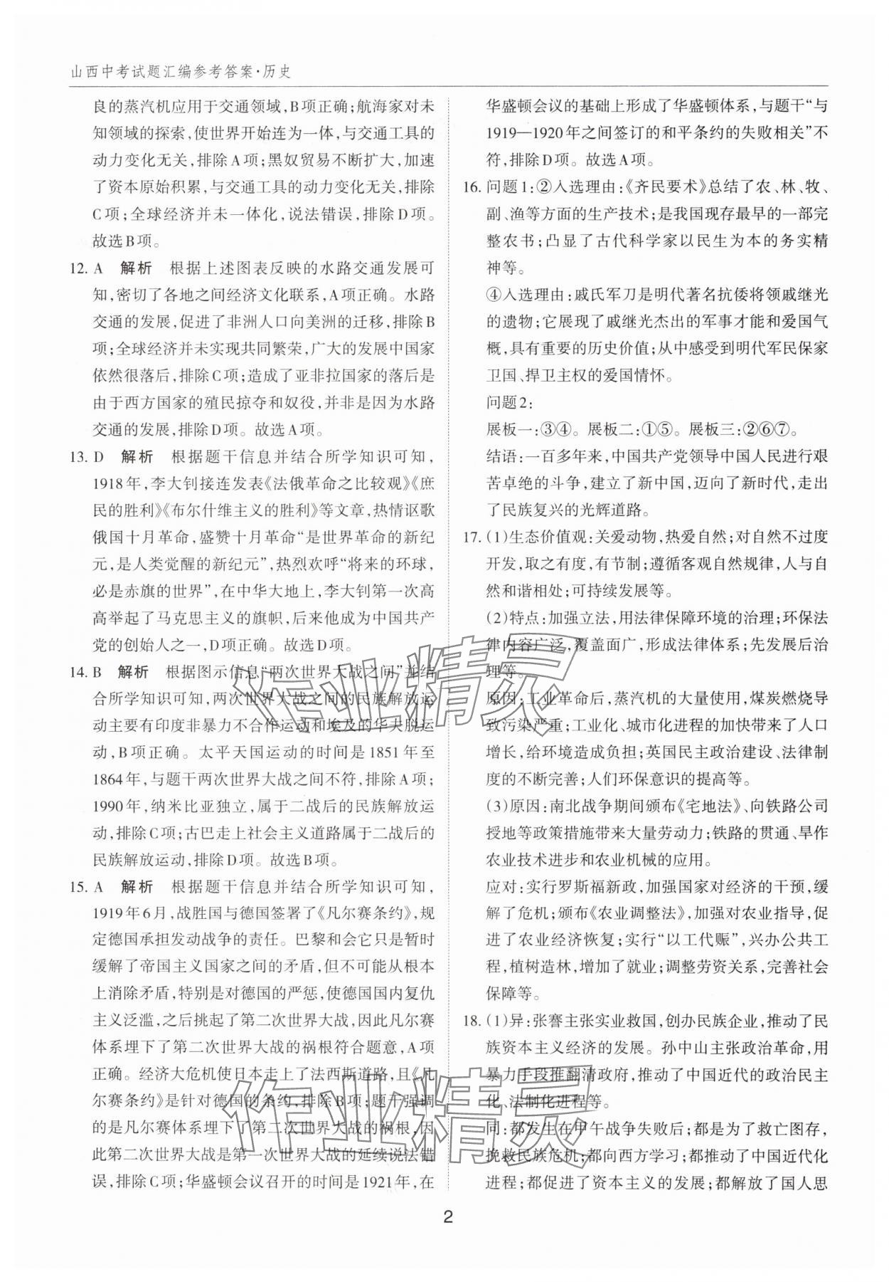 2025年山西中考試題匯編歷史 參考答案第2頁