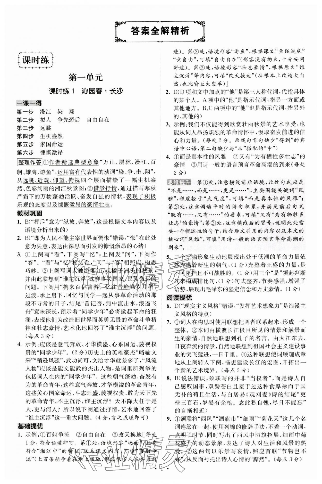 2023年小題狂做高中語文必修上冊 參考答案第1頁