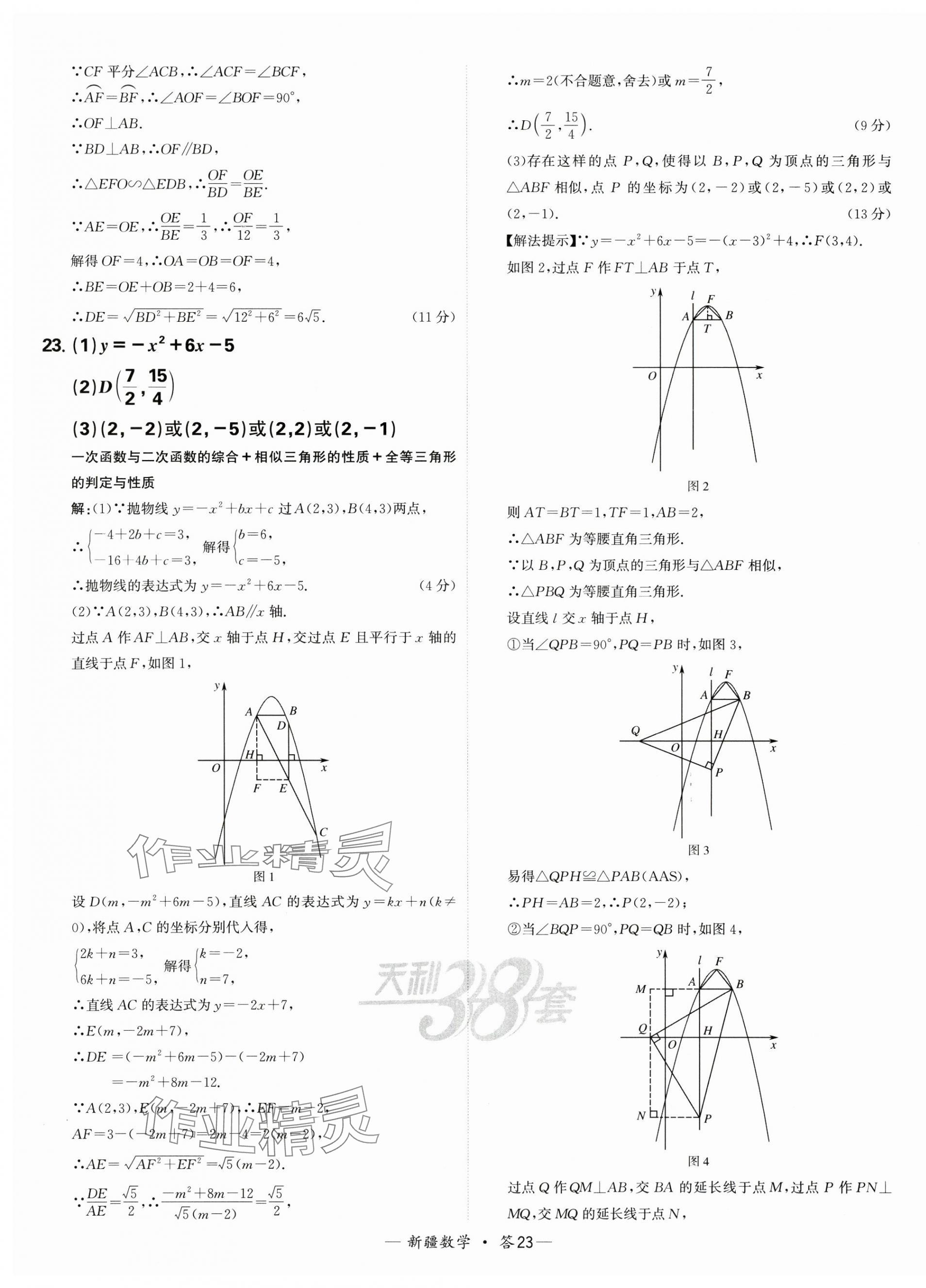 2025年天利38套中考试题精选数学新疆专版 第23页