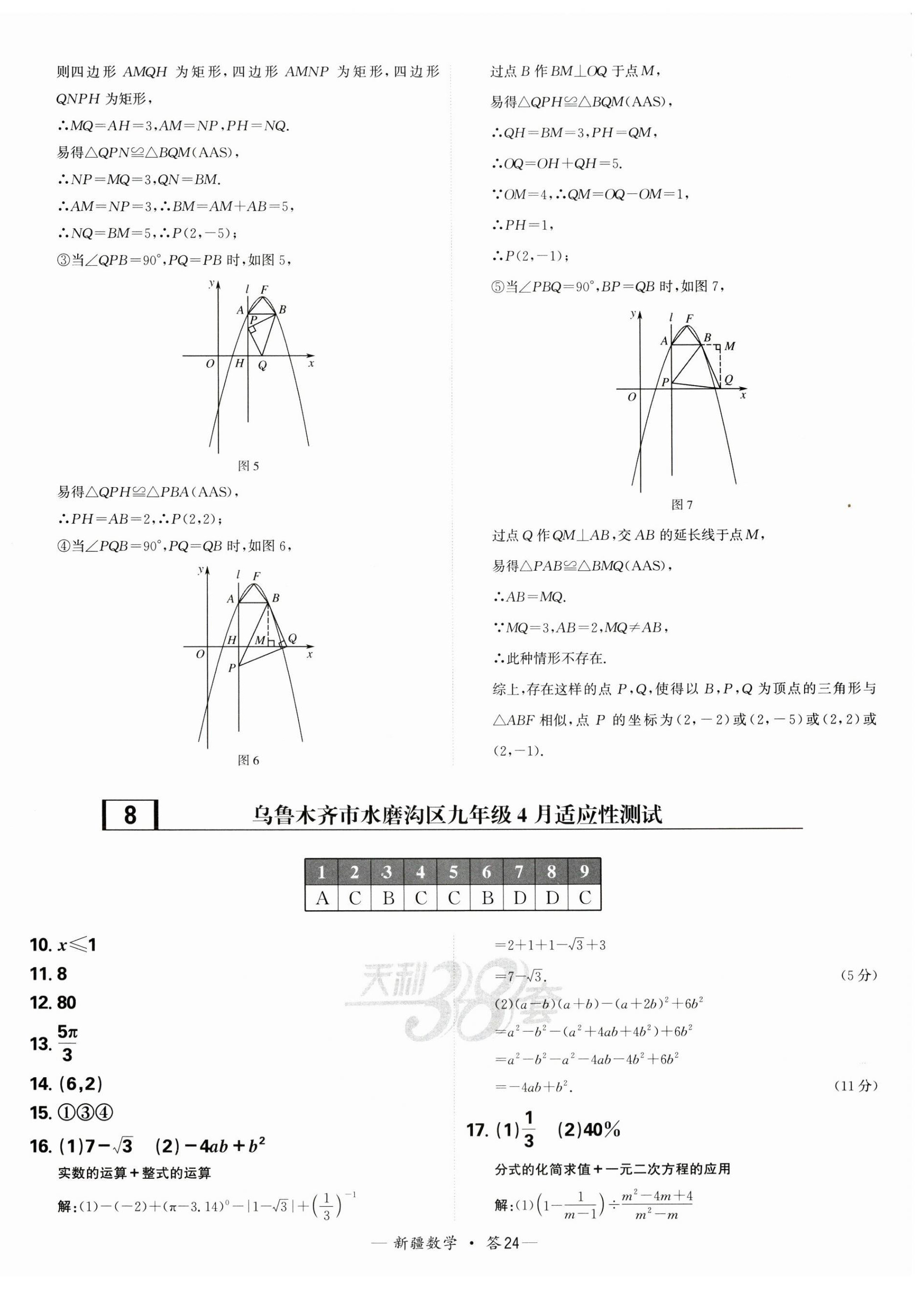 2025年天利38套中考試題精選數(shù)學(xué)新疆專版 第24頁