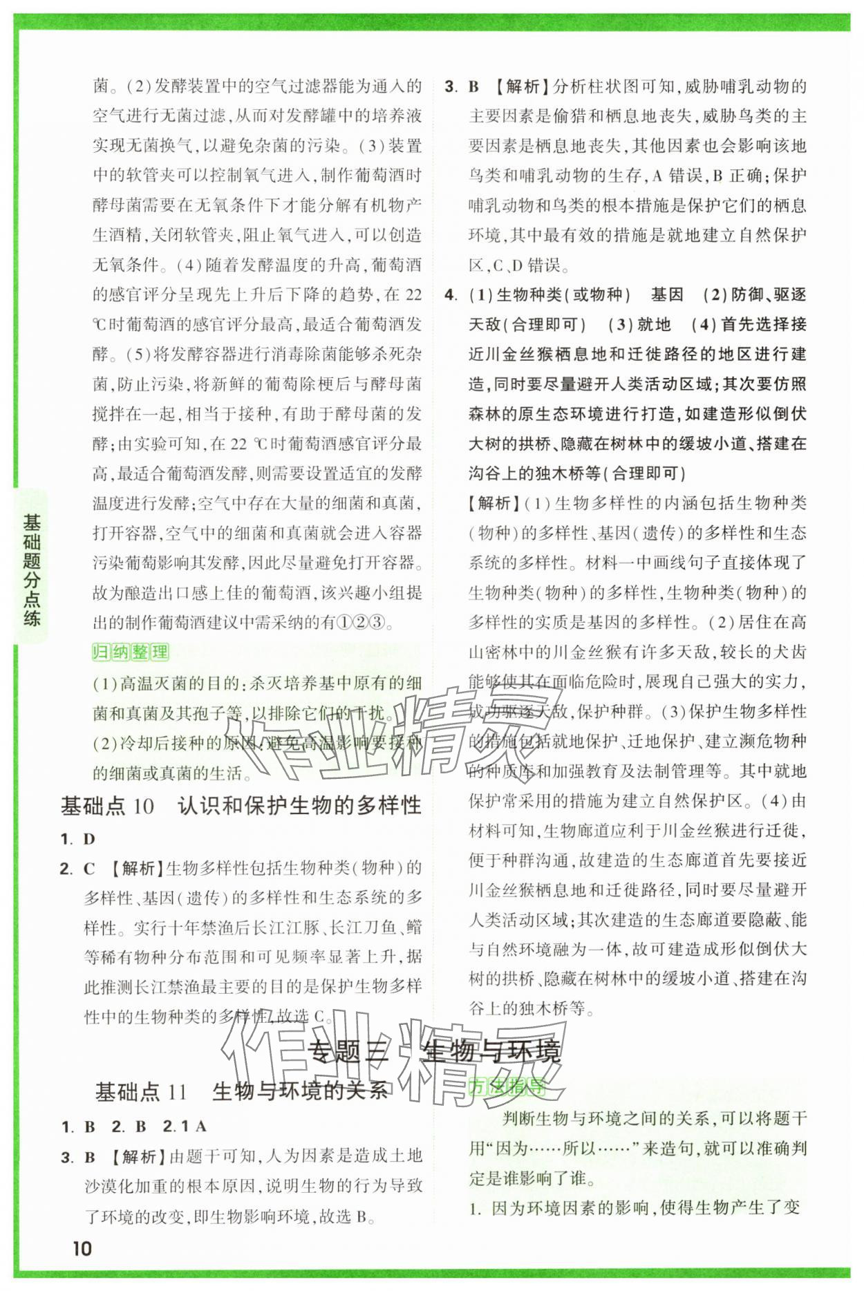 2025年萬(wàn)唯中考基礎(chǔ)題生物 第10頁(yè)